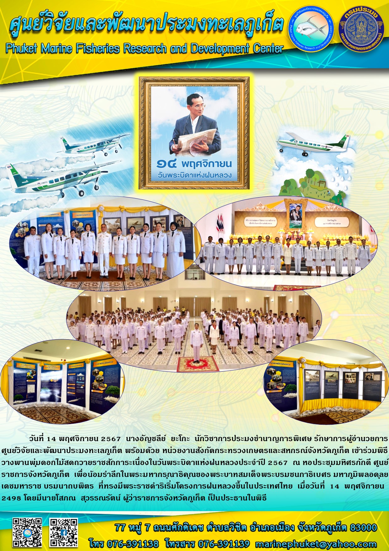       วันที่ 14 พฤศจิกายน 2567 นางอัญชลีย์ ยะโกะ นักวิชาการประมงชำนาญการพิเศษ รักษาการผู้อำนวยการศูนย์วิจัยและพัฒนาประมงทะเลภูเก็ต  เข้าร่วมพิธีวางพานพุ่มดอกไม้สดถวายราชสักการะเนื่องในวันพระบิดาแห่งฝนหลวงประจำปี 2567