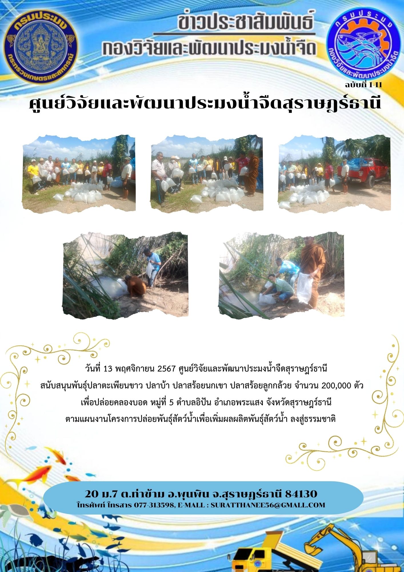 นที่ 13 พฤศจิกายน 2567 ศูนย์วิจัยและพัฒนาประมงน้ำจืดสุราษฎร์ธานี สนับสนุนพันธุ์ปลาตะเพียนขาว ปลาบ้า ปลาสร้อยนกเขา ปลาสร้อยลูกกล้วย จำนวน 200,000 ตัว