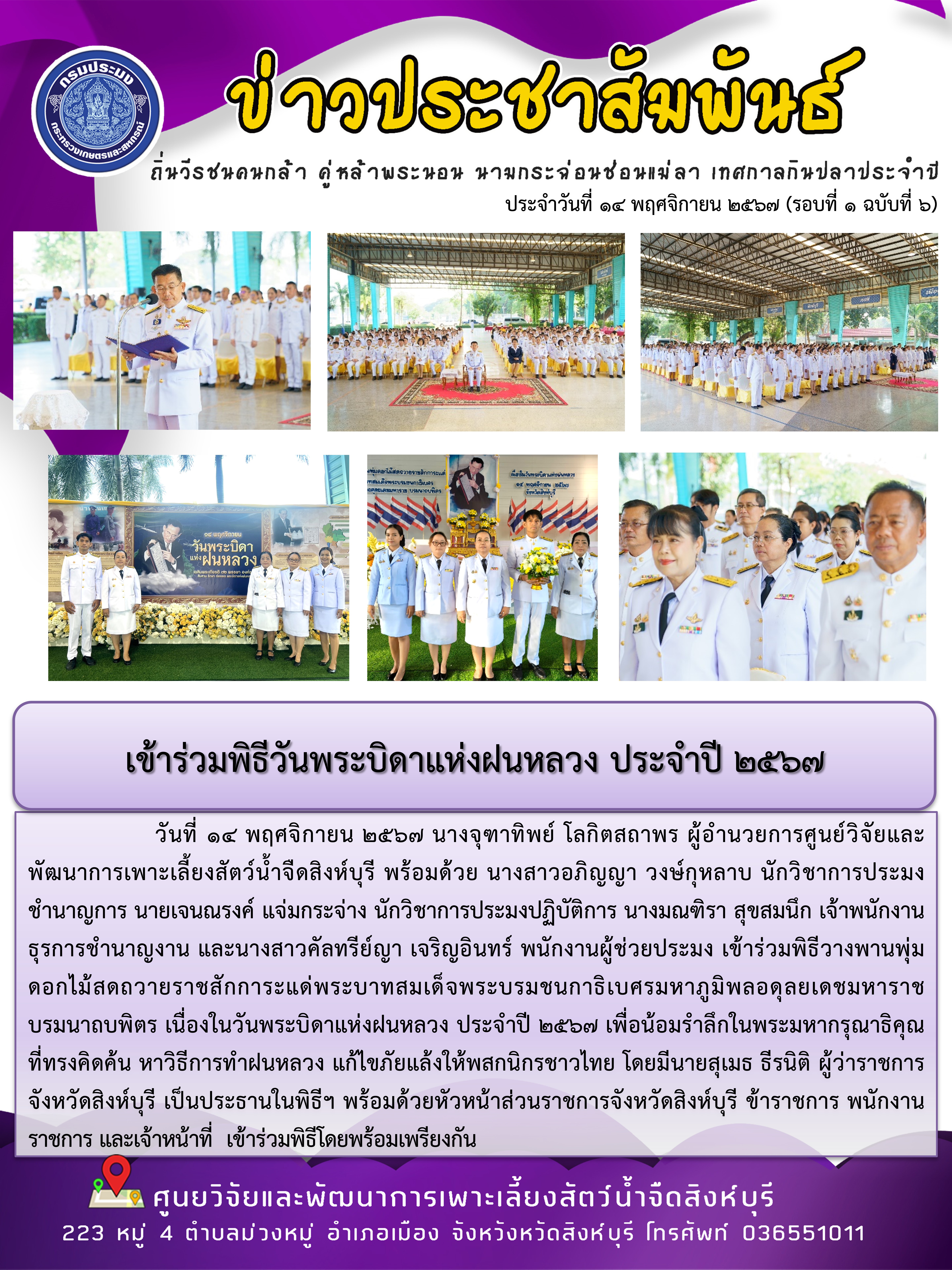 เข้าร่วมพิธีวันพระบิดาแห่งฝนหลวง ประจำปี 2567 