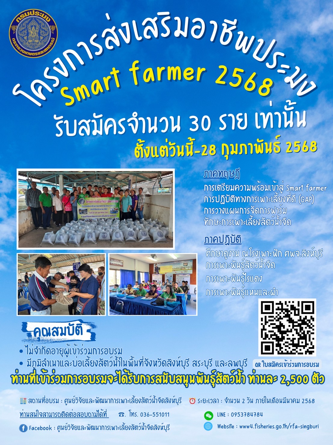 เปิดรับสมัครเกษตรกรเข้าร่วมโครงการส่งเสริมอาชีพประมง Smart Farmer 2568 จำนวน 30 ราย