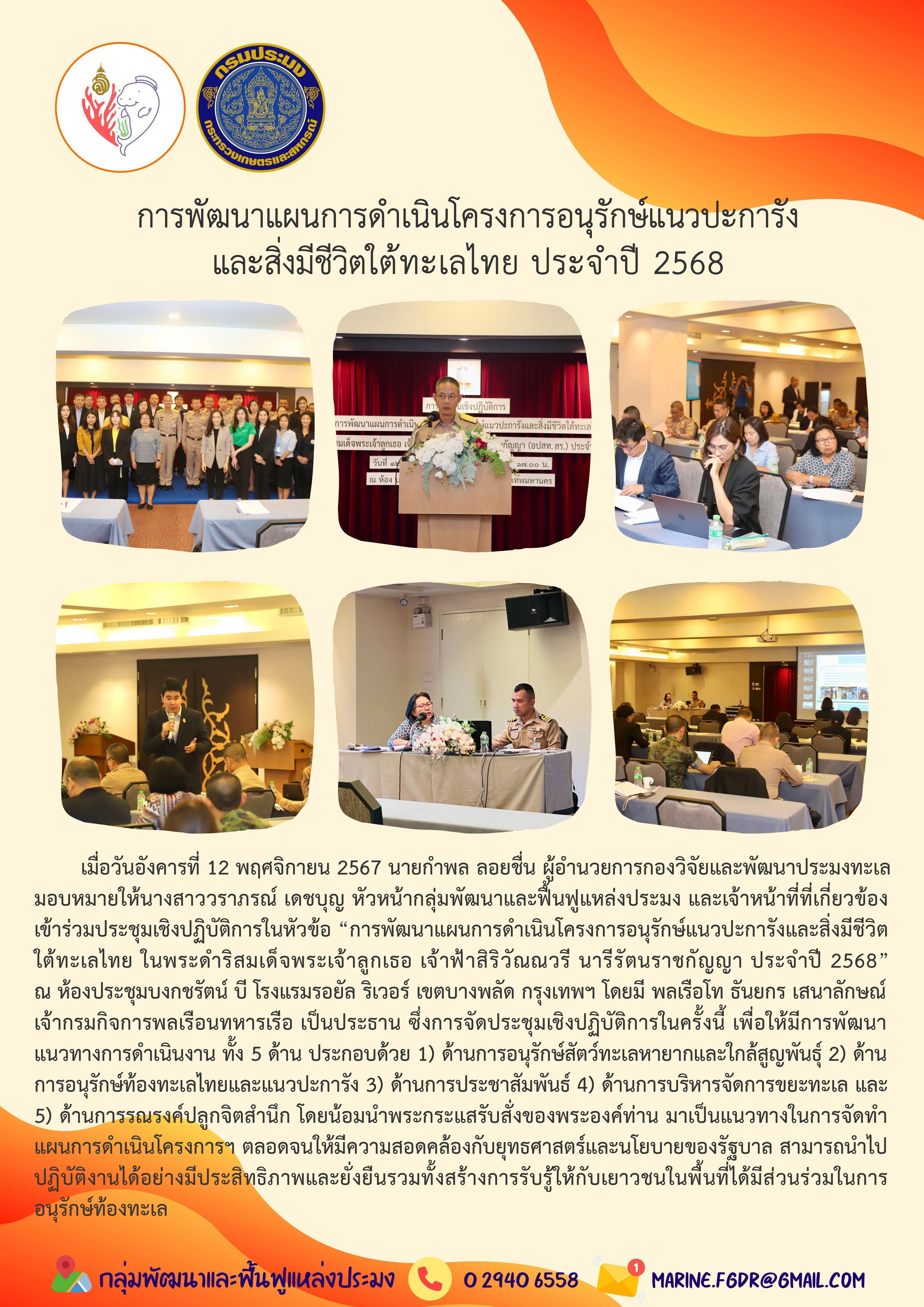 ประชุมเชิงปฏิบัติการ ”การพัฒนาแผนการดำเนินงานโครงการฯ ประจำปี 2568“