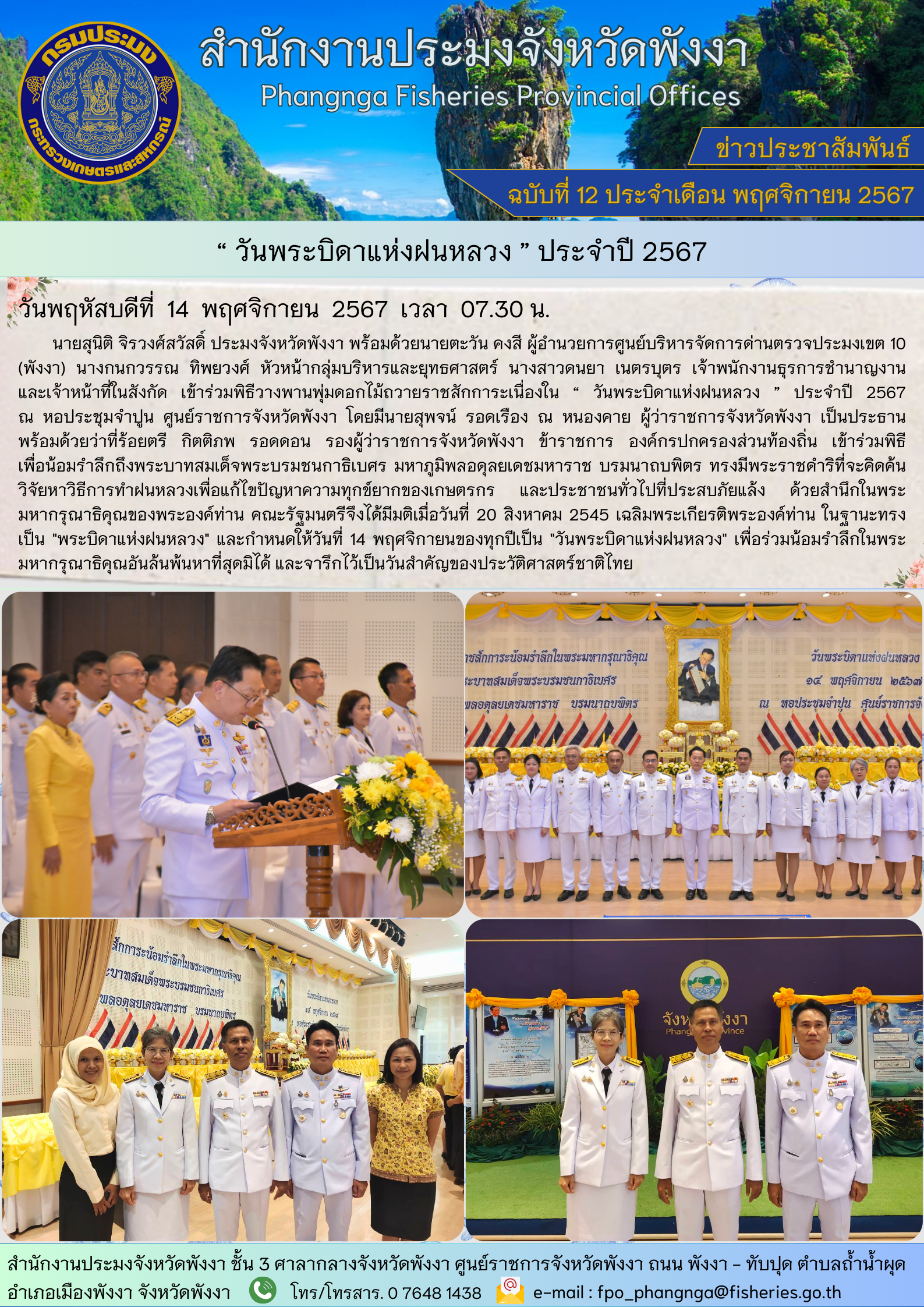 “ วันพระบิดาแห่งฝนหลวง ” ประจำปี 2567