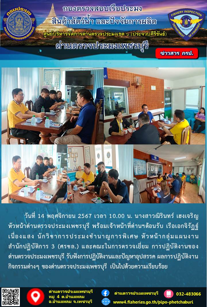 ข่าวประชาสัมพันธ์ ด่านตรวจประมงเพชรบุรี 