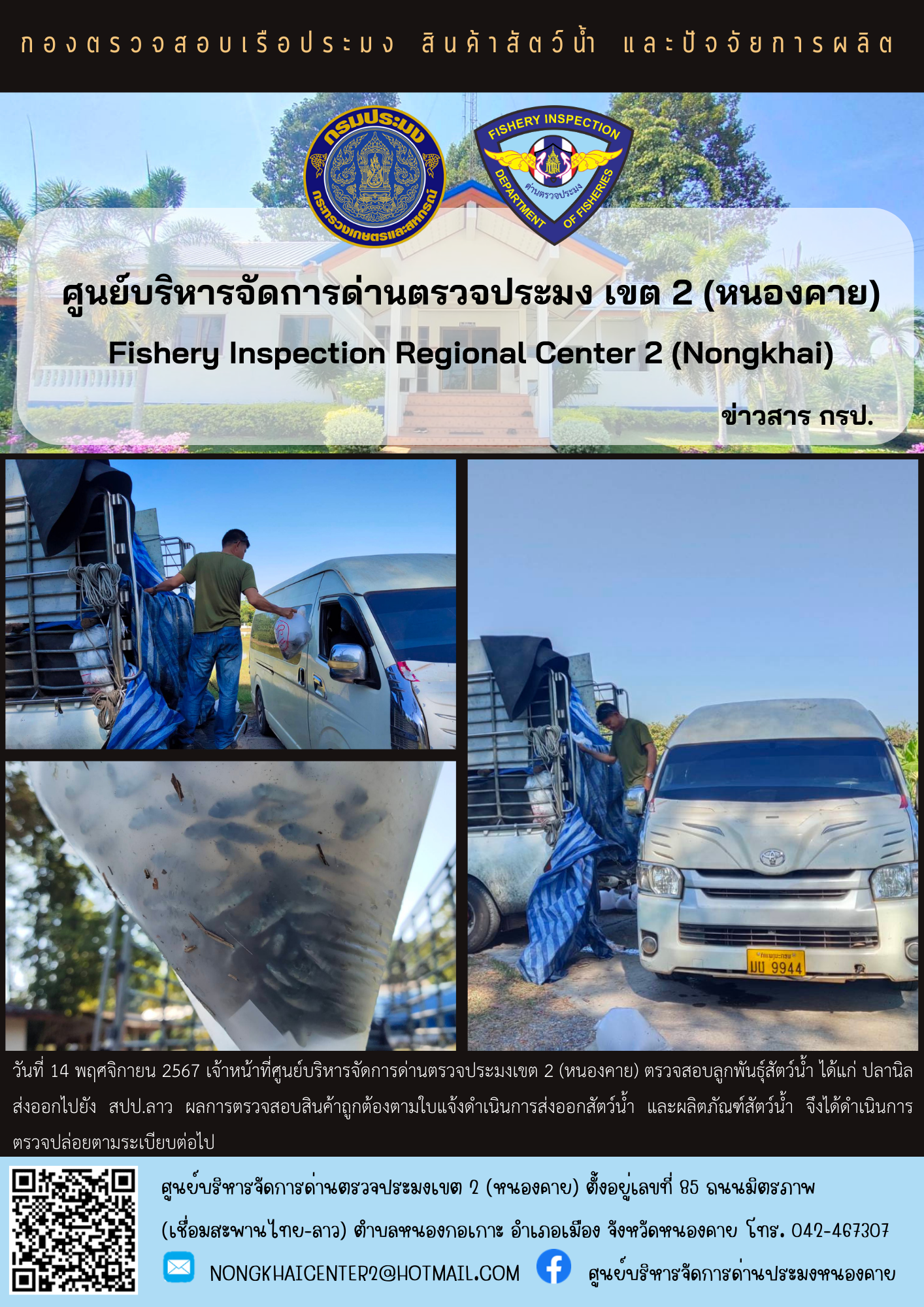 ตรวจสอบลูกพันธุ์สัตว์น้ำ ส่งออกไปยัง สปป.ลาว