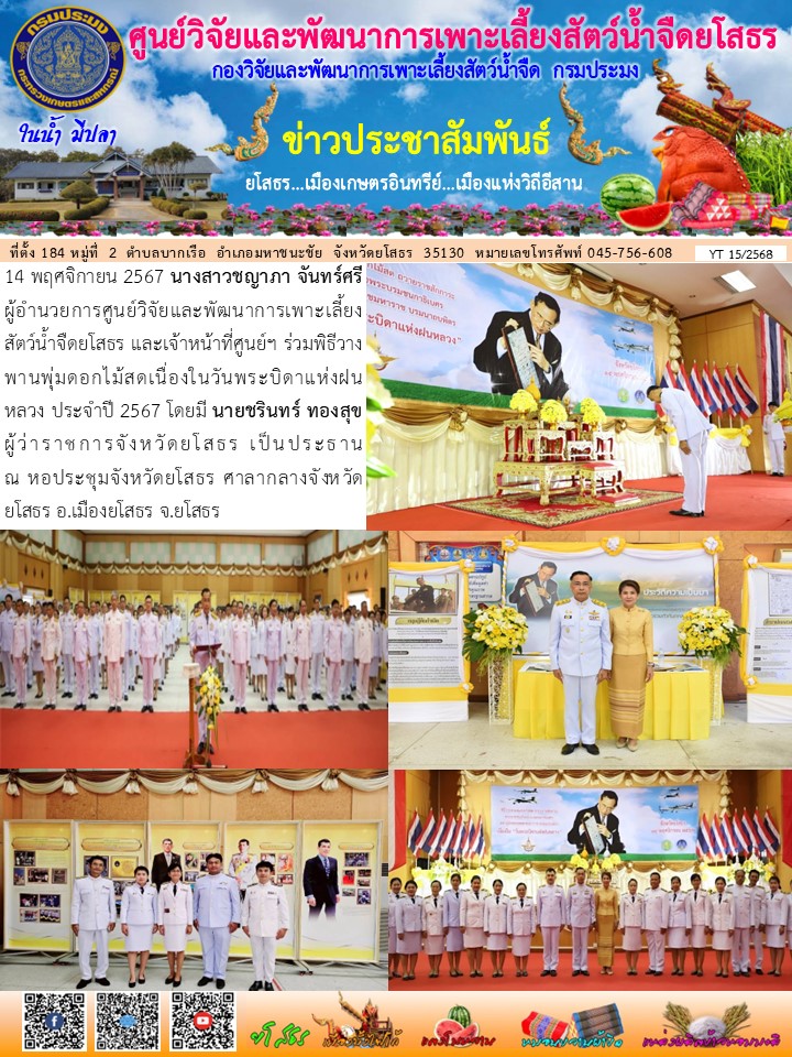 ข่าวประชาสัมพันธ์เดือนพฤศจิกายน ฉบับที่ 15/2568..คลิก