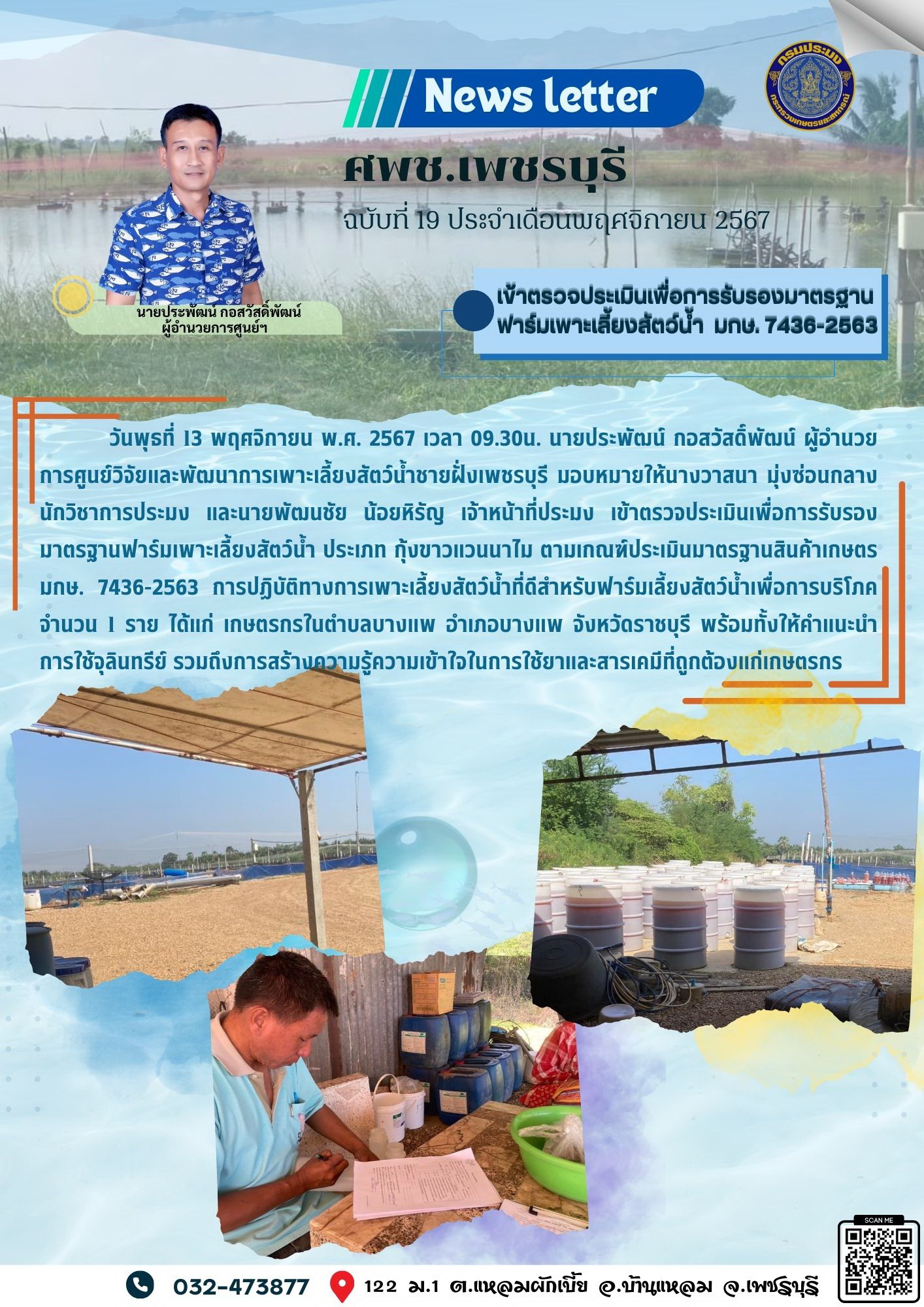 ศพช.เพชรบุรี ฉบับที่ 19 ประจำเดือน พฤศจิกายน 2567