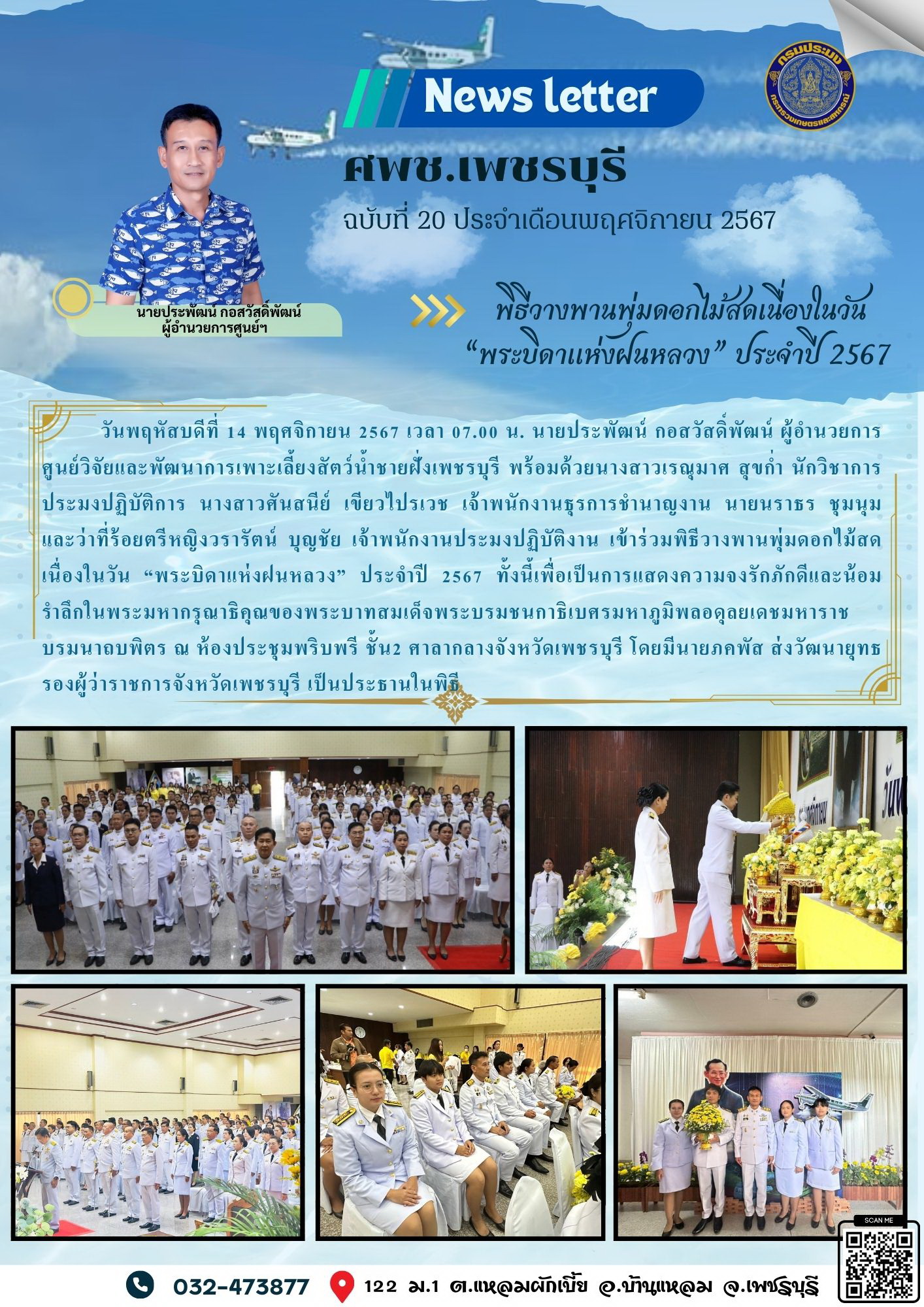 ศพช.เพชรบุรี ฉบับที่ 20 ประจำเดือน พฤศจิกายน 2567