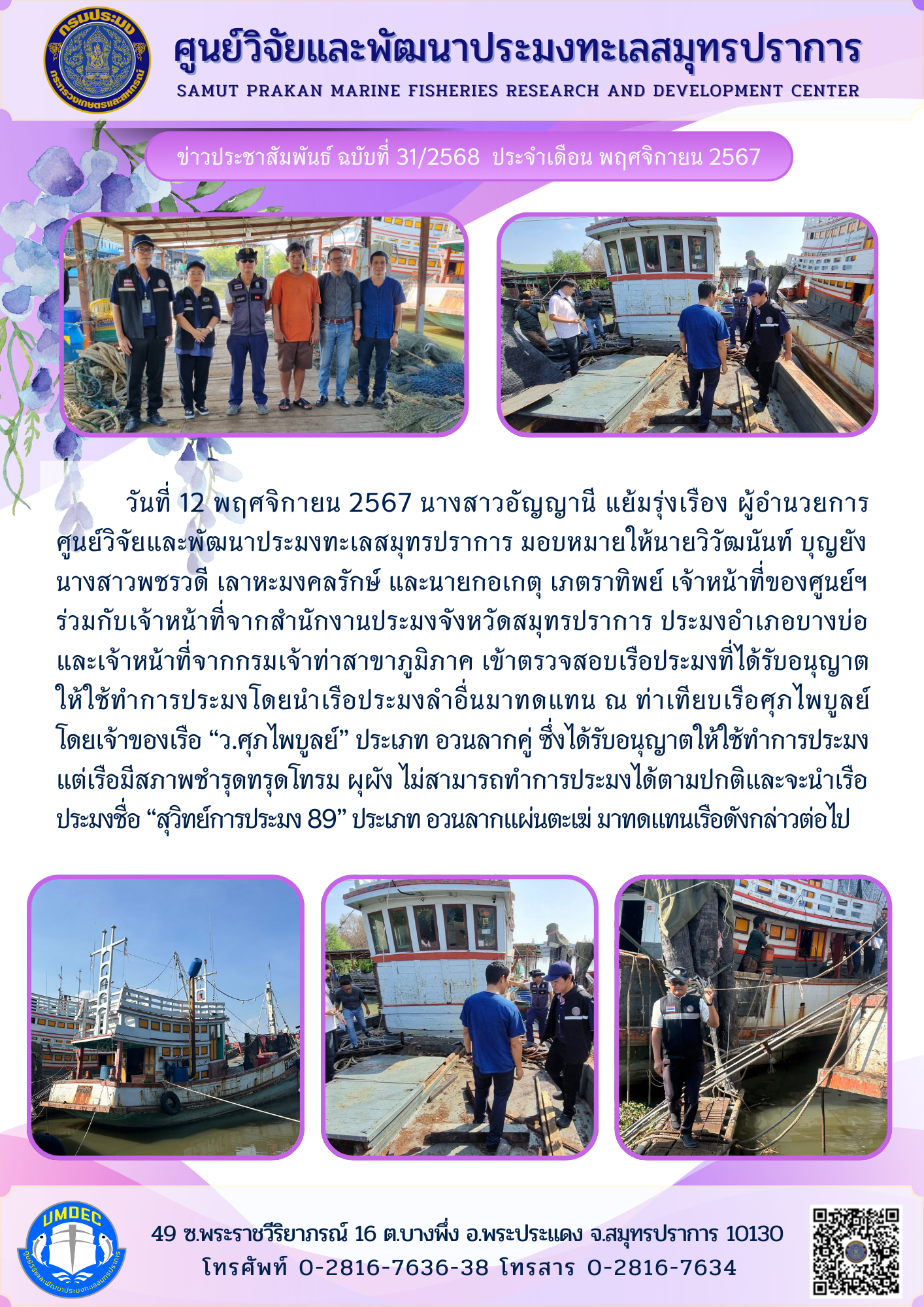 เจ้าหน้าที่ของวิจัยและพัฒนาประมงทะเลสมุทรปราการ  เข้าตรวจสอบเรือประมงที่ได้รับอนุญาตให้ใช้ทำการประมงโดยนำเรือประมงลำอื่นมาทดแทน ณ ท่าเทียบเรือศุภไพบูลย์..คลิก