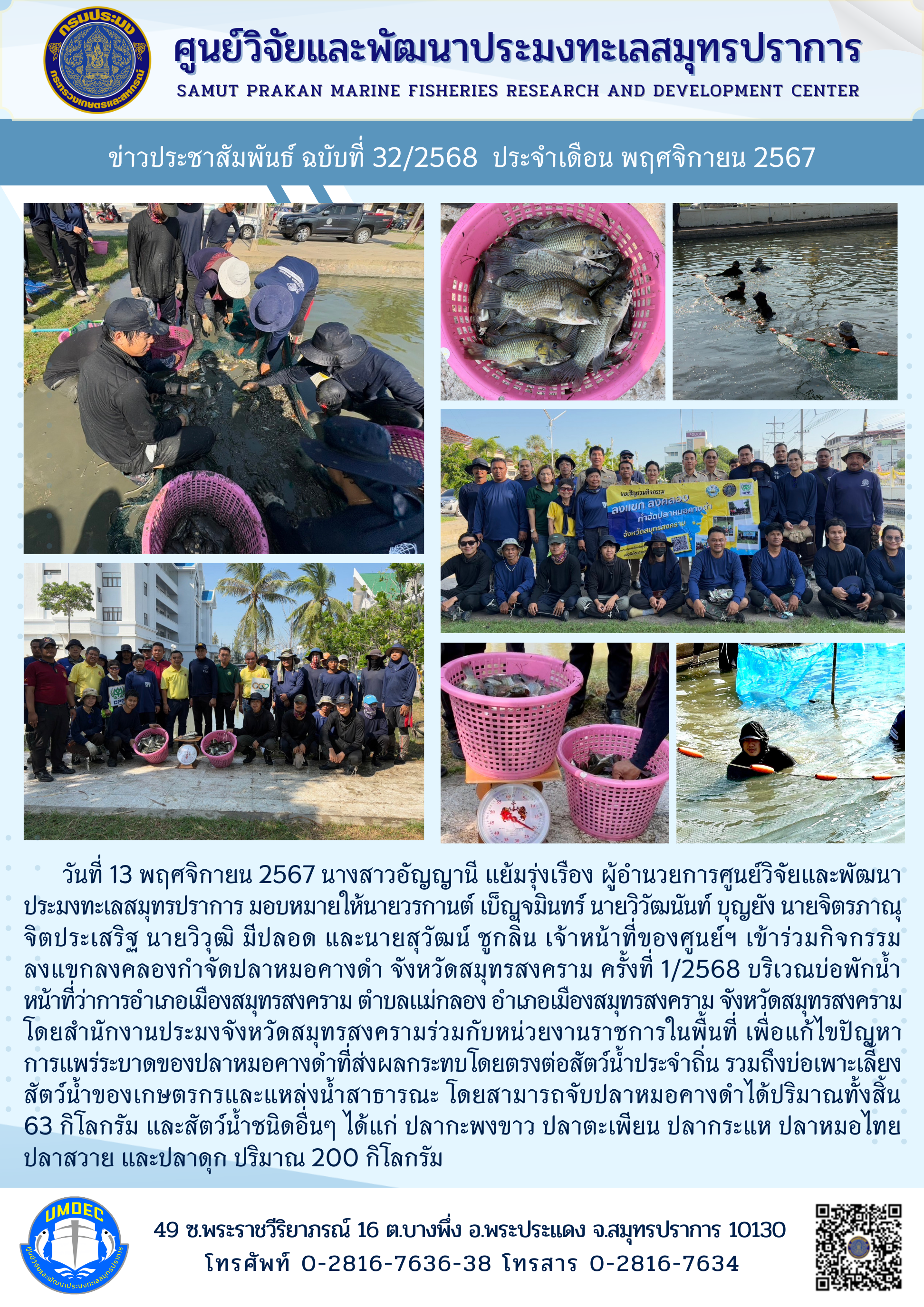 เจ้าหน้าที่ของศูนย์วิจัยและพัฒนาประมงทะเลสมุทรปราการ เข้าร่วมกิจกรรมลงแขกลงคลองกำจัดปลาหมอคางดำ จังหวัดสมุทรสงคราม ครั้งที่ 1/2568..คลิก