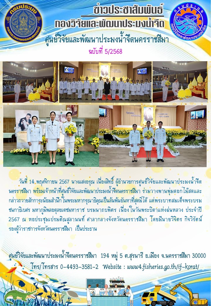 ข่าวประชาสัมพันธ์ ฉบับที่ 5/2568