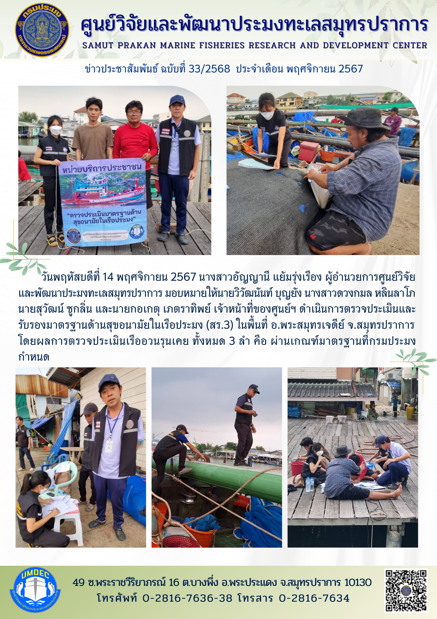 เจ้าหน้าที่ของศูนย์วิจัยและพัฒนาประมงทะเลสมุทรปราการ ดำเนินการตรวจประเมินและรับรองมาตรฐานด้านสุขอนามัยในเรือประมง (สร.3) ในพื้นที่ อ.พระสมุทรเจดีย์ จ.สมุทรปราการ