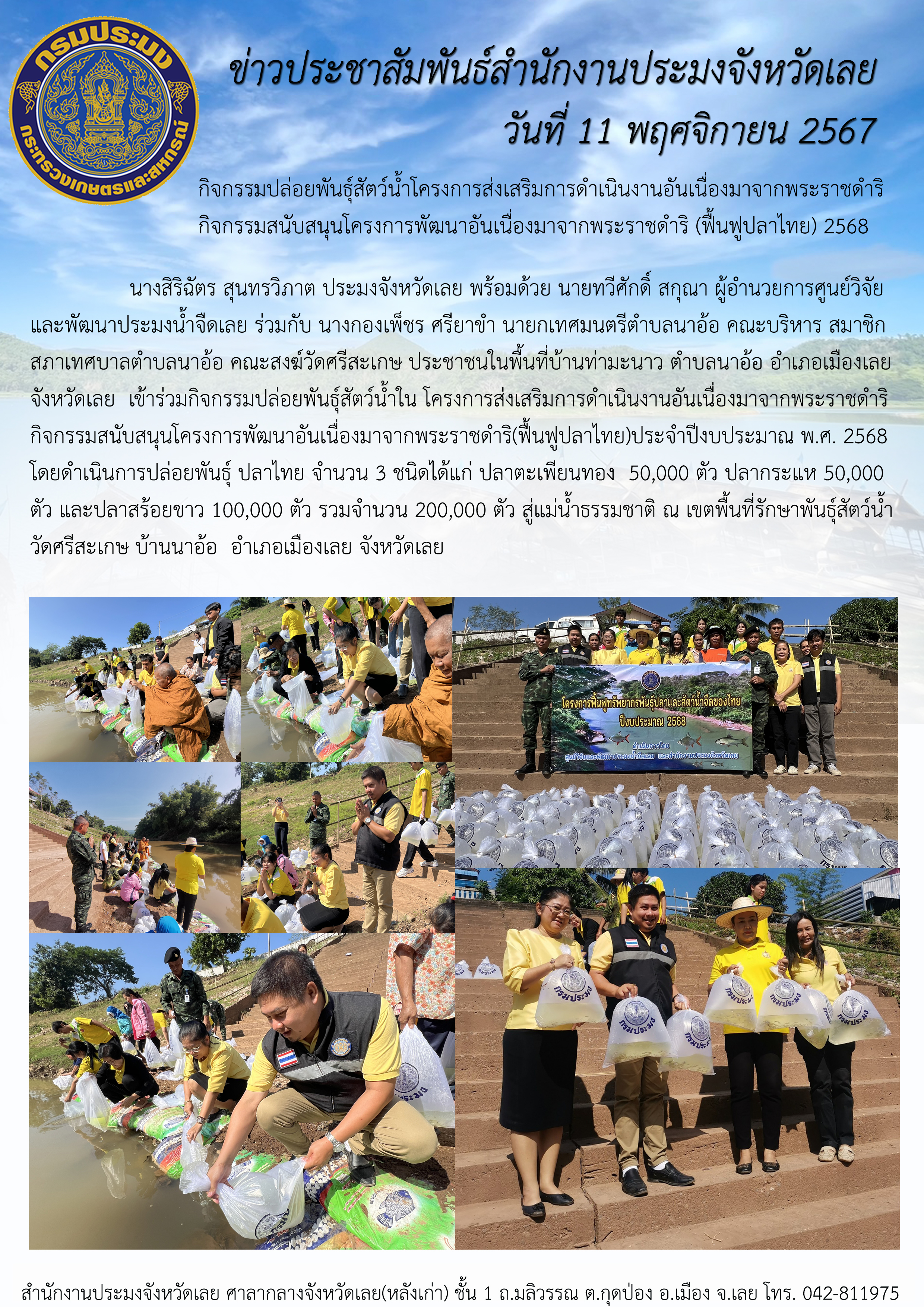 กิจกรรมปล่อยพันธุ์สัตว์น้ำโครงการส่งเสริมการดำเนินงานอันเนื่องมาจากพระราชดำริ กิจกรรมสนับสนุนโครงการพัฒนาอันเนื่องมาจากพระราชดำริ (ฟื้นฟูปลาไทย) ประจำปีงบประมาณ 2568