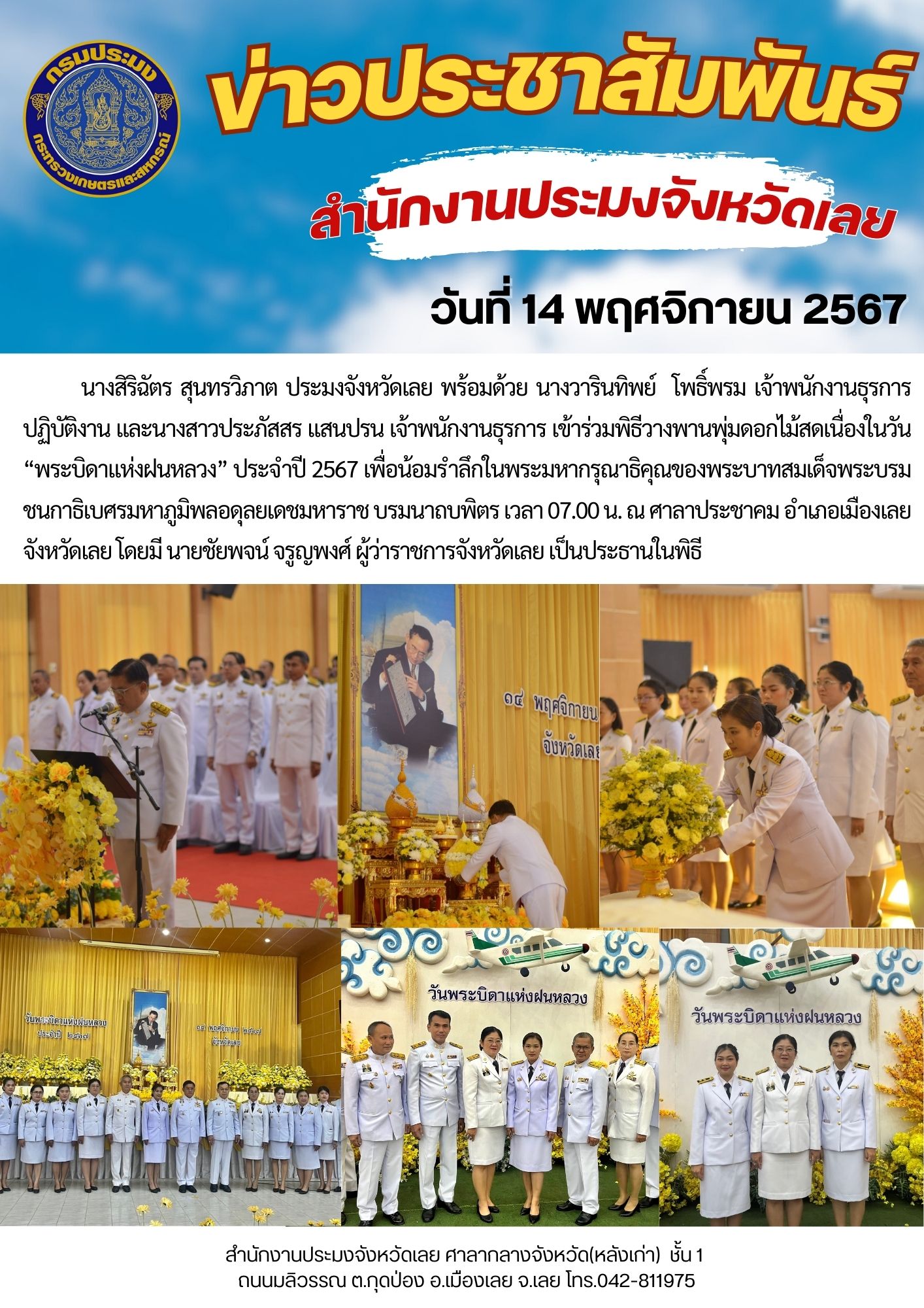 พิธีวางพานพุ่มดอกไม้สดเนื่องในวัน “พระบิดาแห่งฝนหลวง” ประจำปี 2567