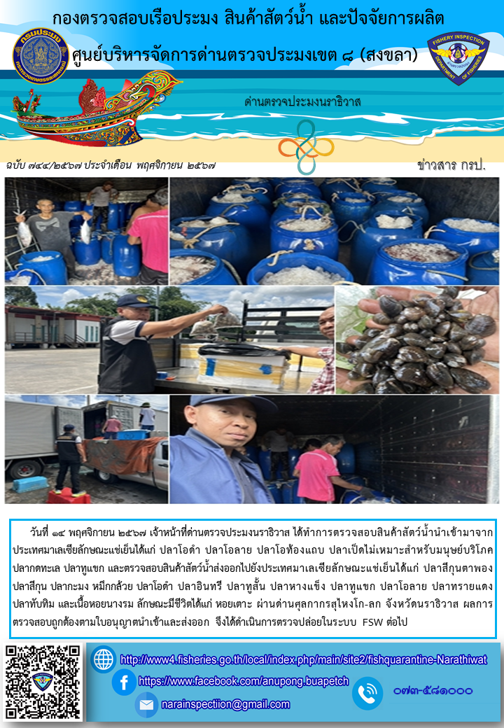 ประชาสัมพันธ์ด่านตรวจประมงนราธิวาส ประจำวันที่ 14 พฤศจิกายน 2567..คลิก