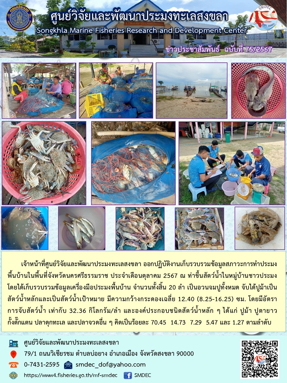 เจ้าหน้าที่ศูนย์วิจัยและพัฒนาประมงทะเลสงขลา ออกปฏิบัติงานเก็บรวบรวมข้อมูลสภาวะการทำประมงพื้นบ้านในพื้นที่จังหวัดนครศรีธรรมราช ประจำเดือนตุลาคม 2567 ณ ท่าขึ้นสัตว์น้ำในหมู่บ้านชาวประมง โดยได้เก็บรวบรวมข้อมูลเครื่องมือประมงพื้นบ้าน จำนวนทั้งสิ้น 20 ลำ..คลิก