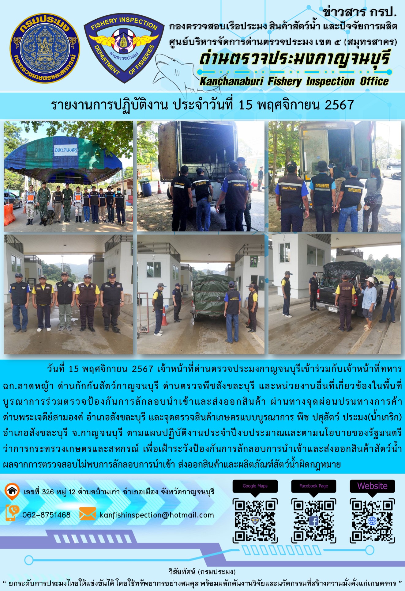 วันที่ 15 พฤศจิกายน 2567 เจ้าหน้าที่ด่านตรวจประมงกาญจนบุรีเข้าร่วมกับเจ้าหน้าที่ทหาร ฉก.ลาดหญ้า ด่านกักกันสัตว์กาญจนบุรี ด่านตรวจพืชสังขละบุรี และหน่วยงานอื่นที่เกี่ยวข้องในพื้นที่ บูรณาการร่วมตรวจป้องกันการลักลอบนำเข้าและส่งออกสินค้า