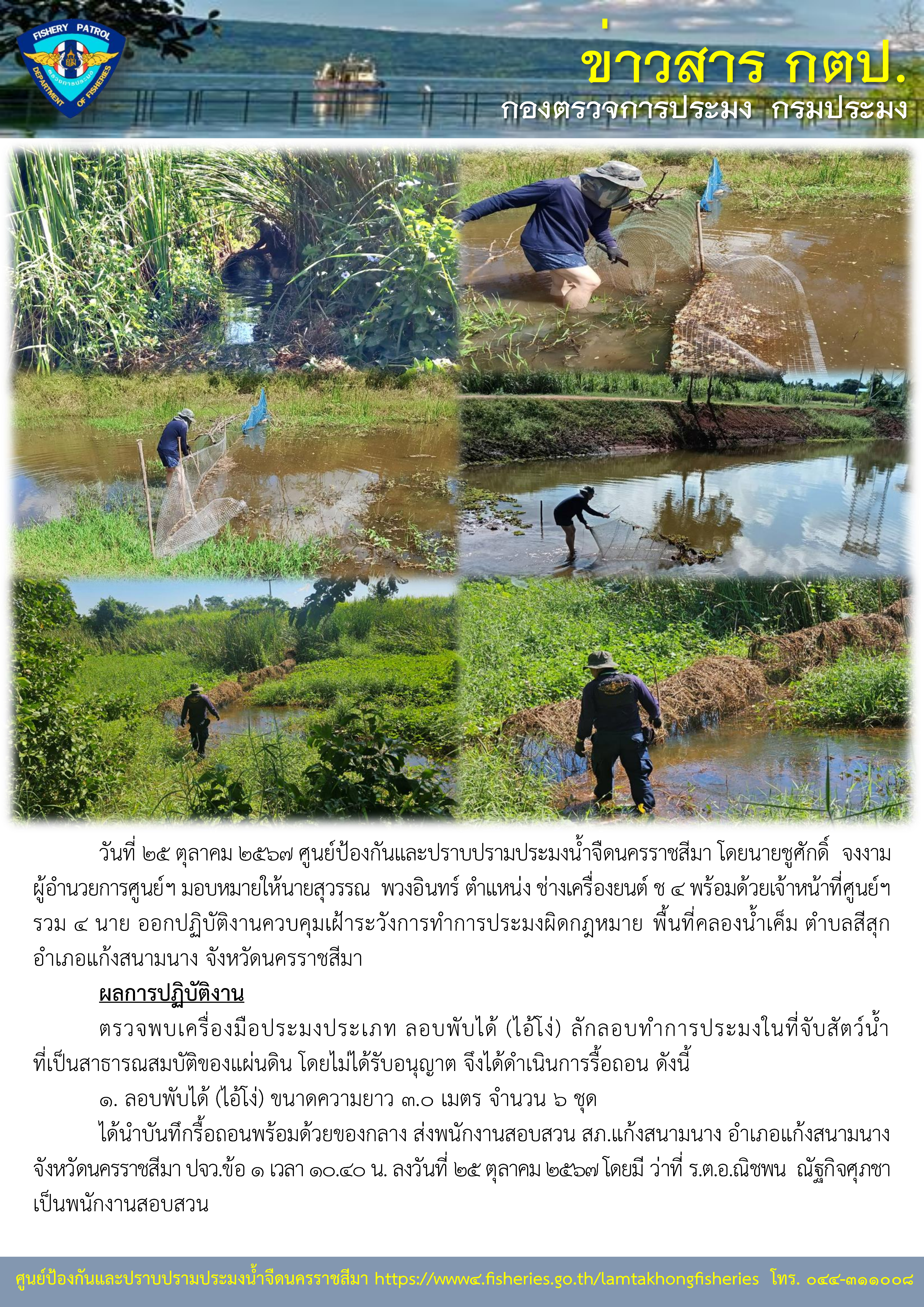 ศูนย์ป้องกันและปราบปรามประมงน้ำจืดนครราชสีมา ออกปฏิบัติงานควบคุมเฝ้าระวังการทำการประมงผิดกฎหมาย พื้นที่ ตำบลสีสุก อำเภอแก้งสนามนาง จังหวัดนครราชสีมา..คลิก