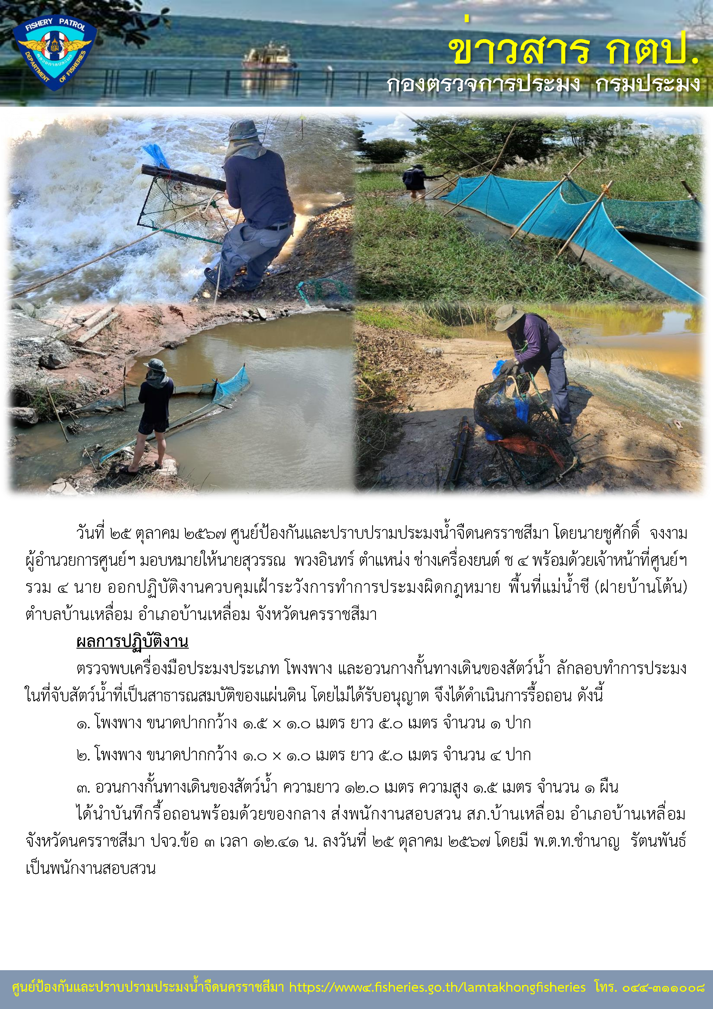 ศูนย์ป้องกันและปราบปรามประมงน้ำจืดนครราชสีมา ออกปฏิบัติงานควบคุมเฝ้าระวังการทำการประมงผิดกฎหมาย พื้นที่ ตำบลบ้านเหลื่อม อำเภอบ้านเหลื่อม จังหวัดนครราชสีมา..คลิก