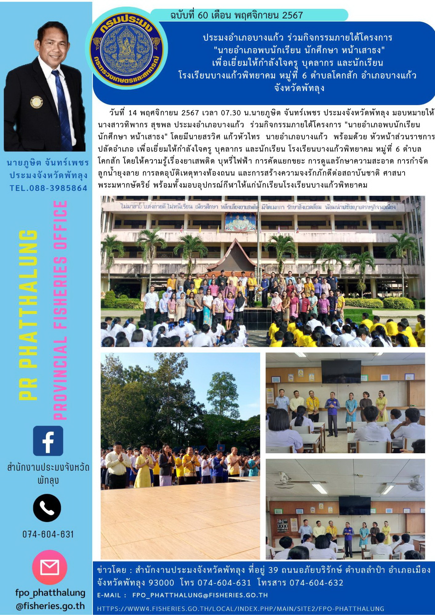 ประมงอำเภอบางแก้ว ร่วมกิจกรรมภายใต้โครงการ  