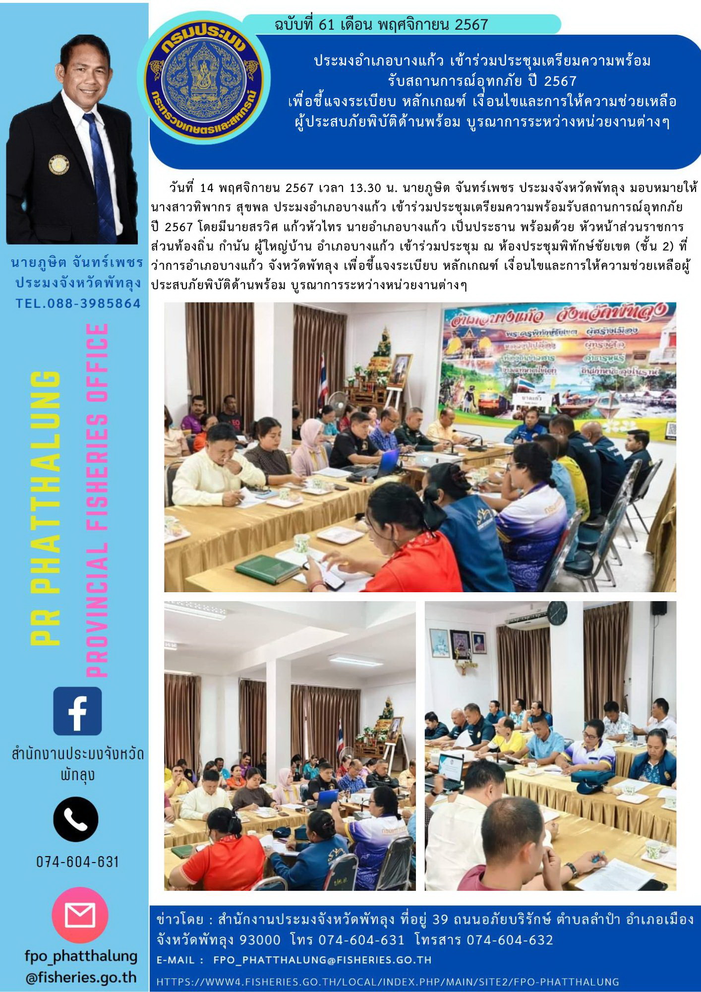 ประมงอำเภอบางแก้ว เข้าร่วมประชุมเตรียมความพร้อม รับสถานการณ์อุทกภัย ปี 2567 เพื่อชี้แจงระเบียบ หลักเกณฑ์ เงื่อนไขและการให้ความช่วยเหลือ ผู้ประสบภัยพิบัติด้านพร้อม บูรณาการระหว่างหน่วยงานต่างๆ..คลิก