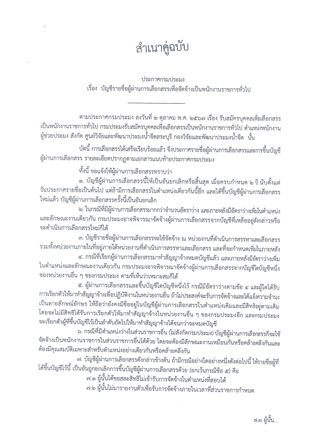 ประกาศกรมประมง เรื่อง บัญชีราชชื่อผู้ผ่านการเลือกสรรเพื่อจัดจ้างเป็นพนักงานราชการทั่วไป..คลิก