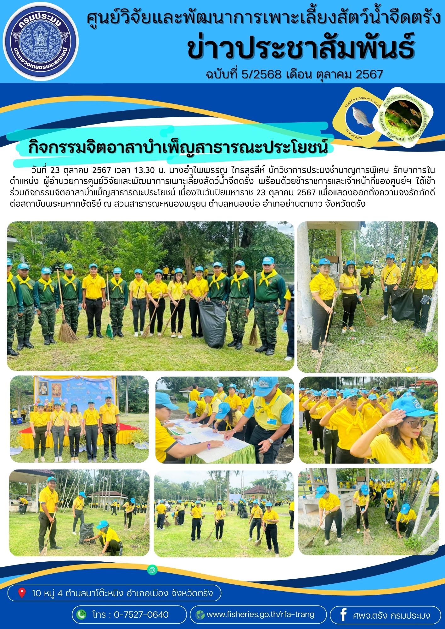 กิจกรรมจิตอาสาบำเพ็ญสาธารณะประโยชน์