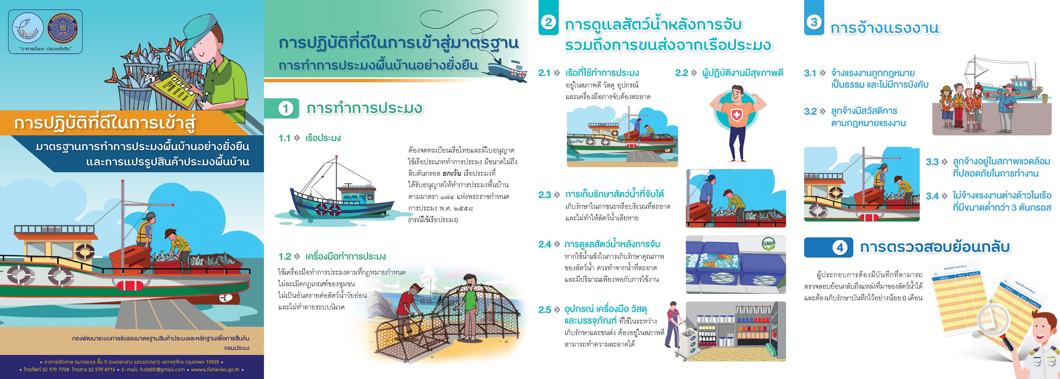 มาตรฐานการทำประมงพื้นบ้านอย่างยั่งยืน และการแปรรูปสินค้าประมงพื้นบ้าน ตัวช่วยสนับสนุนโครงการปรับปรุงการทำประมงปูม้าของไทย (Blue Swimming Crab Fishery Improvement Project: BSC FIP) เพื่อเข้าสู่มาตรฐานประมงยั่งยืนสากล (Marine Stewardship Council : MSC)..คลิก