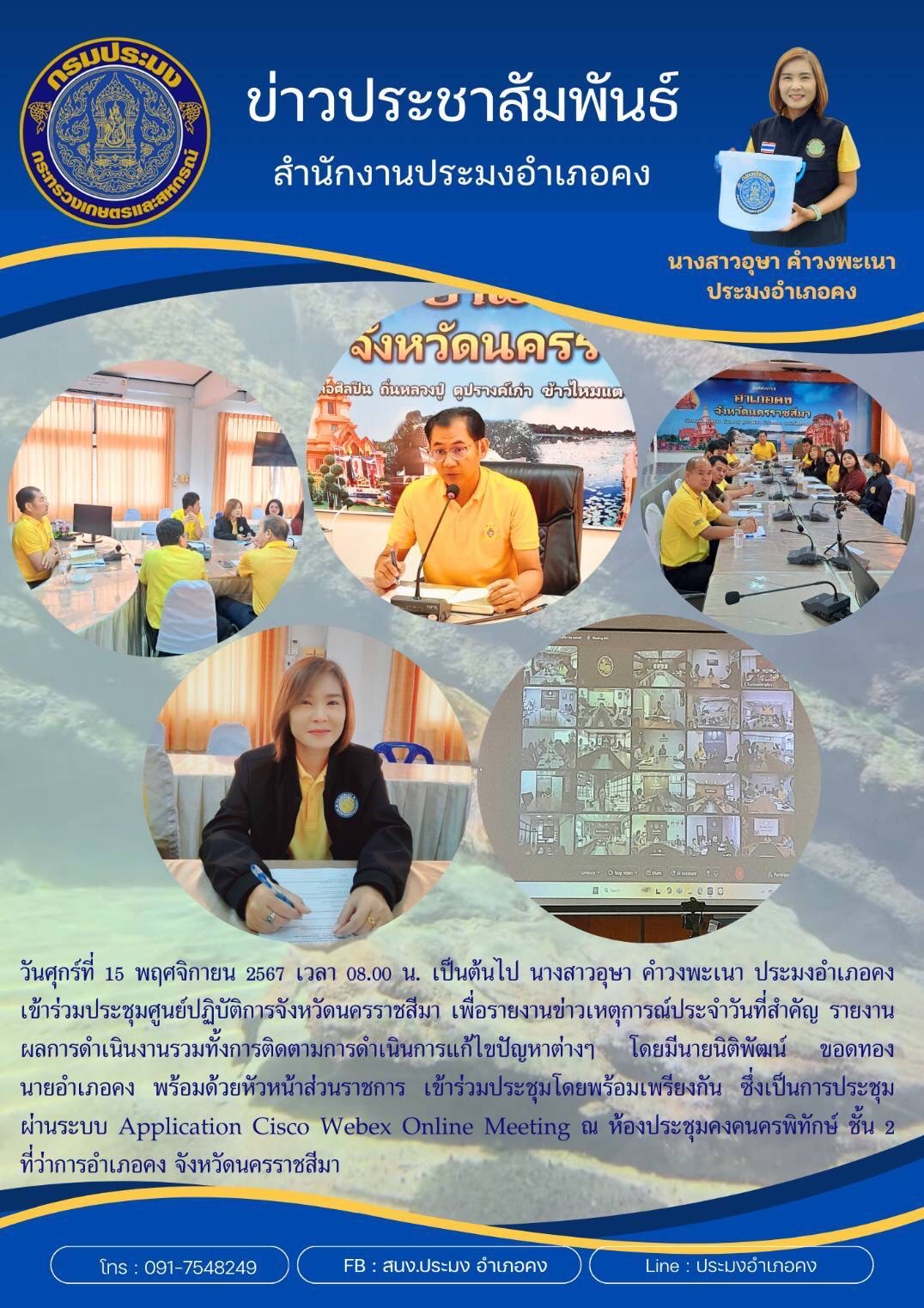 วันที่ 15 พฤศจิกายน 2567 ประมงอำเภอคง เข้าร่วมประชุมศูนย์ปฏิบัติการจังหวัดนครราชสีมา ผ่านระบบ Application Cisco Webex Online Meeting ณ ห้องประชุมคงคนครพิทักษ์ ชั้น 2 ที่ว่าการอำเภอคง..คลิก
