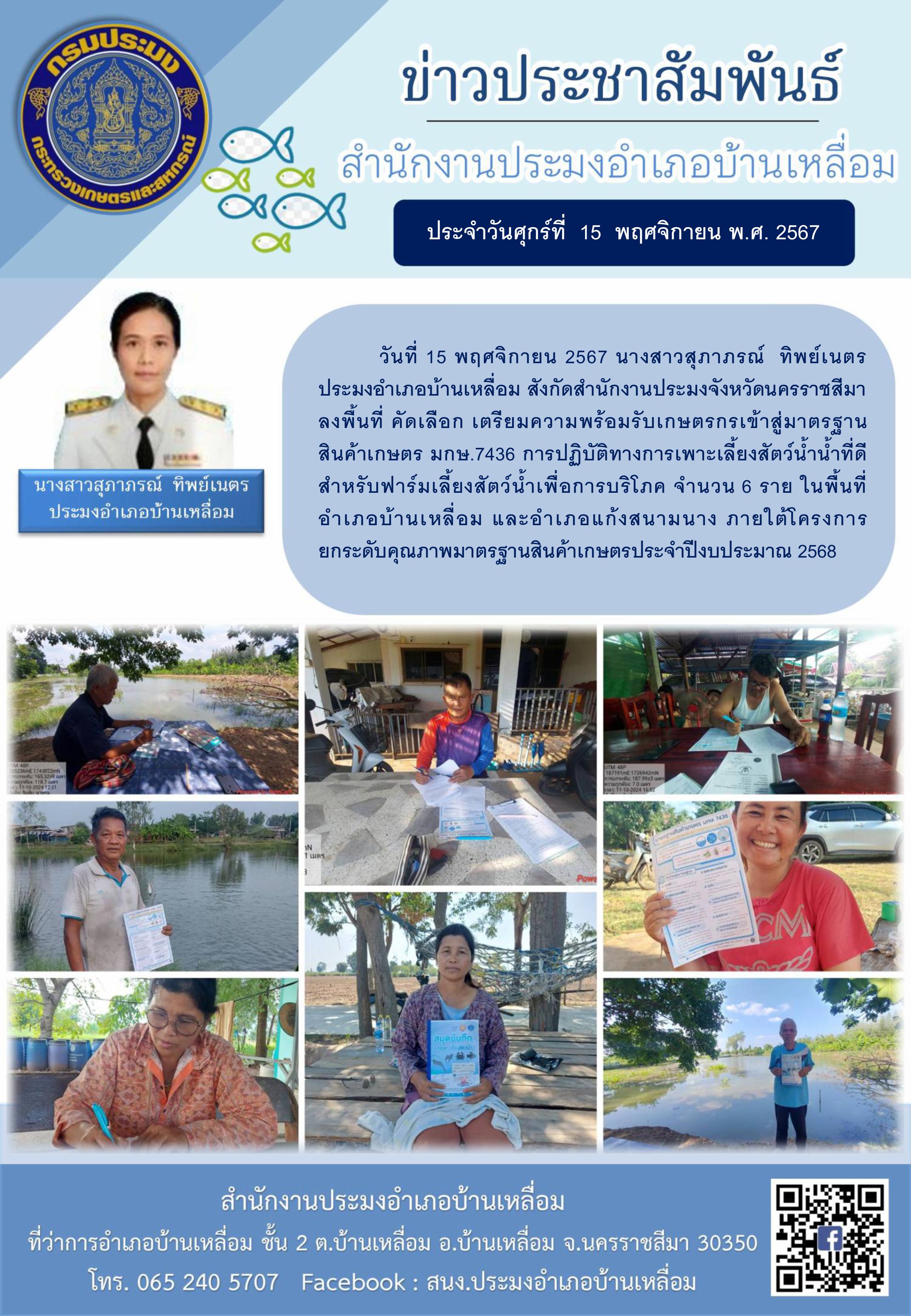 วันที่ 15 พฤศจิกายน 2567 ประมงอำเภอบ้านเหลื่อม ลงพื้นที่คัดเลือกเตรียมความพร้อมรับเกษตรกรเข้าสู่มาตรฐานสินค้าเกษตร มกษ.7436 ในพื้นที่อำเภอบ้านเหลื่อม และอำเภอแก้งสนามนาง ภายใต้โครงการยกระดับคุณภาพมาตรฐานสินค้าเกษตรประจำปีงบประมาณ 2568..คลิก