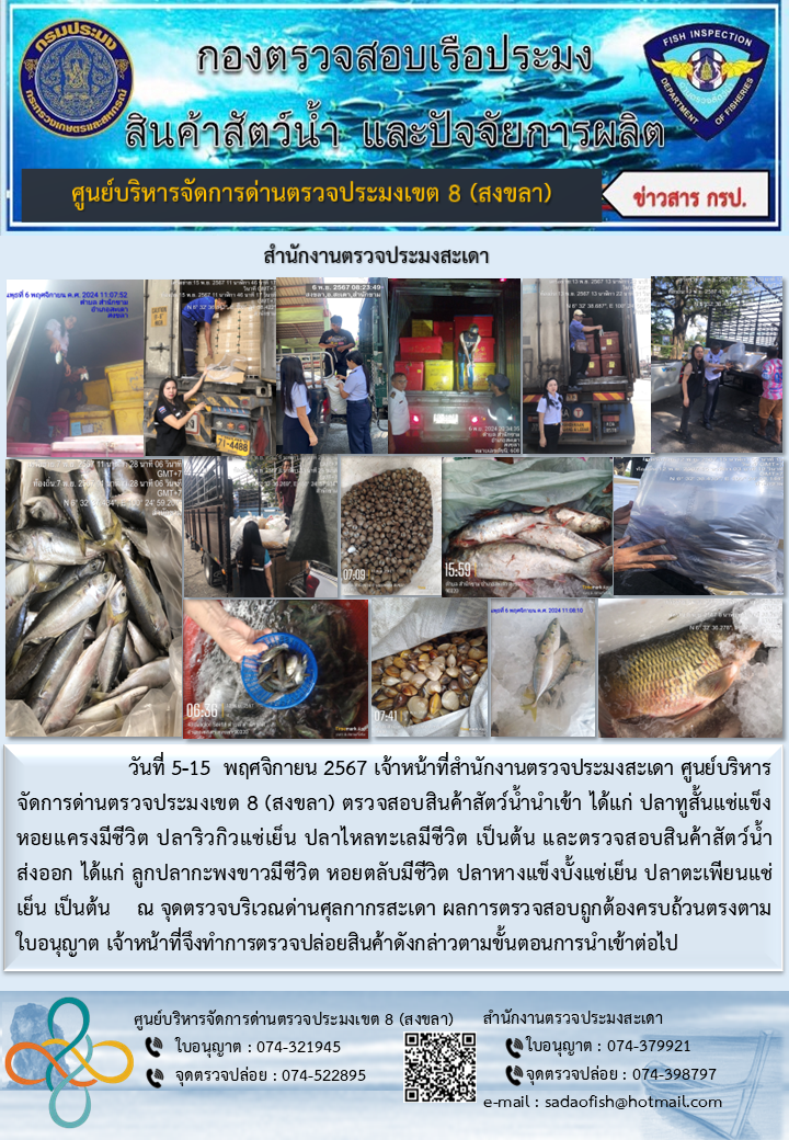ตรวจสินค้าสัตว์น้ำนำเข้า ส่งออก  วันที่ 5-15 พฤศจิกายน 67..คลิก