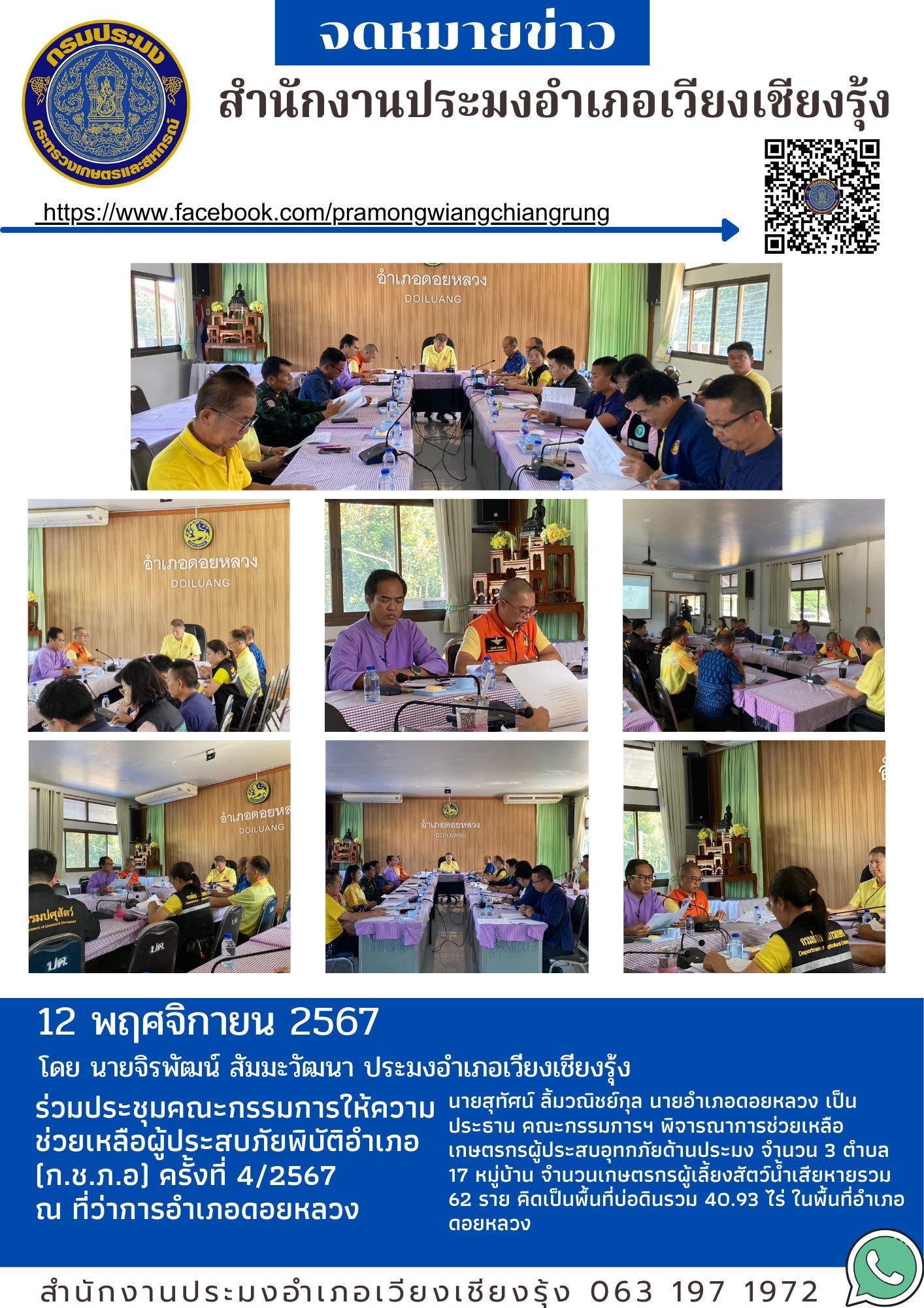 สำนักงานประมงอำเภอเวียงเชียงรุ้ง ร่วมประชุมคณะกรรมการให้ความช่วยเหลือผู้ประสบภัยพิบัติอำเภอ (ภ.ช.ภ.อ.) ครั้งที่ 4/2567 ณ ที่ว่าการอำเภอดอยหลวง..คลิก
