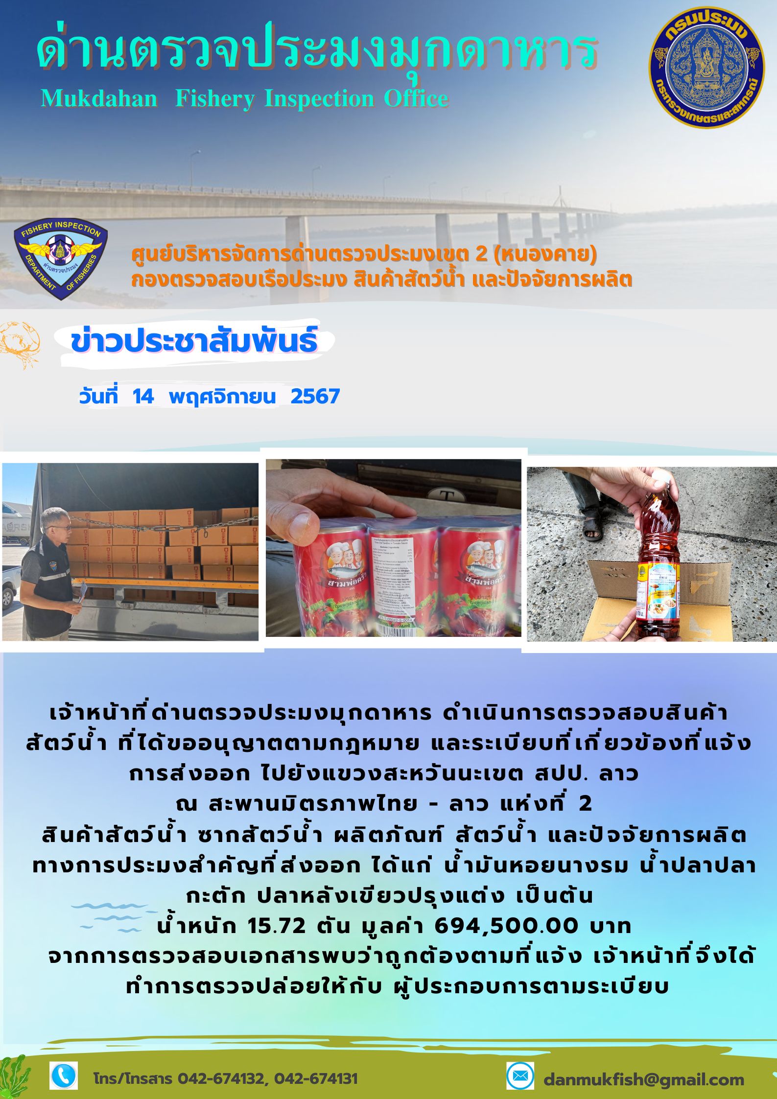 14 พฤศจิกายน 2567 ด่านตรวจประมงมุกดาหาร ตรวจสอบสินค้าประมงส่งออกไปยังแขวงสะหวันนะเขต สปป. ลาว ณ สะพานมิตรภาพไทย - ลาว แห่งที่ 2 จังหวัดมุกดาหาร..คลิก