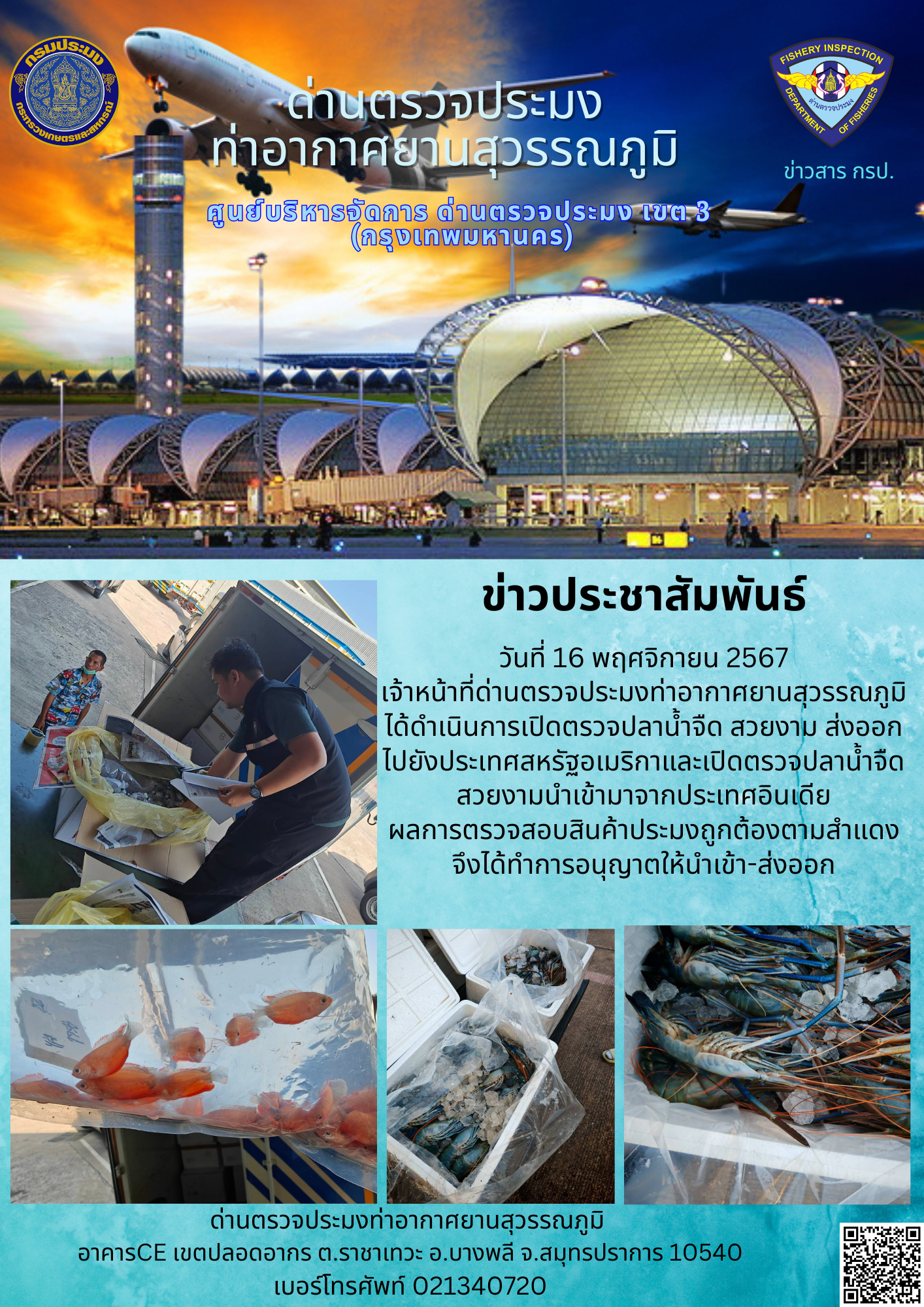 เจ้าหน้าที่ด่านตรวจประมงท่าอากาศยานสุวรรณภูมิ ได้ดำเนินการเปิดตรวจสินค้านำเข้า-ส่งออก..คลิก