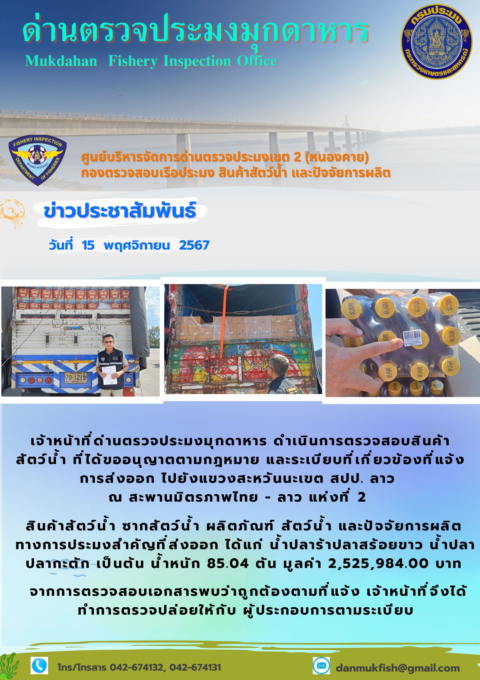 15 พฤศจิกายน 2567 ด่านตรวจประมงมุกดาหาร ตรวจสอบสินค้าประมงส่งออกไปยังแขวงสะหวันนะเขต สปป. ลาว ณ สะพานมิตรภาพไทย - ลาว แห่งที่ 2 จังหวัดมุกดาหาร..คลิก