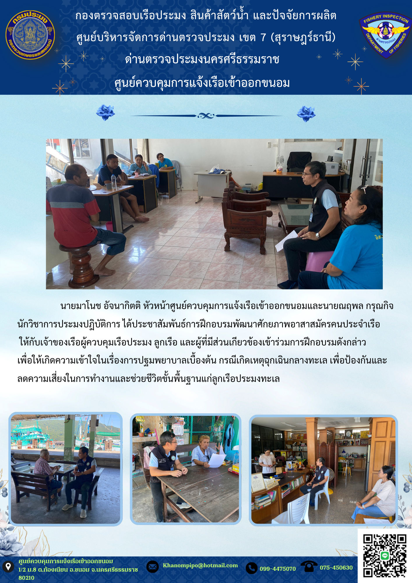 ข่าวประชาสัมพันธ์ (ประชาสัมพันธ์การฝึกอบรมพัฒาศักยภาพอาสาสมัครคนประจำเรือ)..คลิก