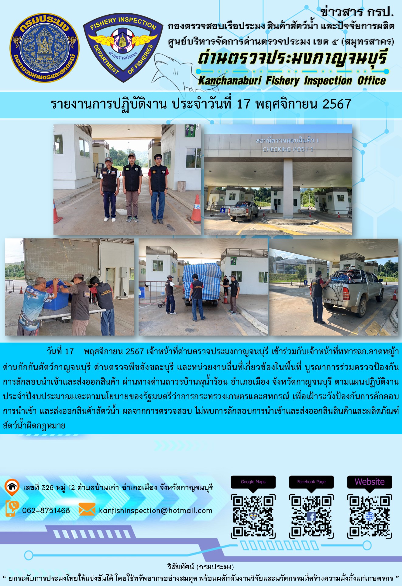 วันที่ 17 พฤศจิกายน 2567 เจ้าหน้าที่ด่านตรวจประมงกาญจนบุรีเข้าร่วมกับเจ้าหน้าที่ทหาร ฉก.ลาดหญ้า ด่านกักกันสัตว์กาญจนบุรี ด่านตรวจพืชสังขละบุรี และหน่วยงานอื่นที่เกี่ยวข้องในพื้นที่ บูรณาการร่วมตรวจป้องกันการลักลอบนำเข้าและส่งออกสินค้า