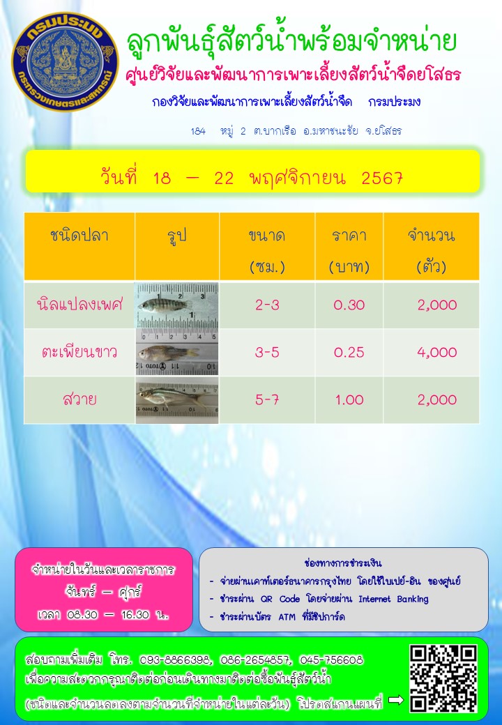 ลูกพันธุ์สัตว์น้ำพร้อมจำหน่าย 18 - 22 พ.ย. 2567..คลิก