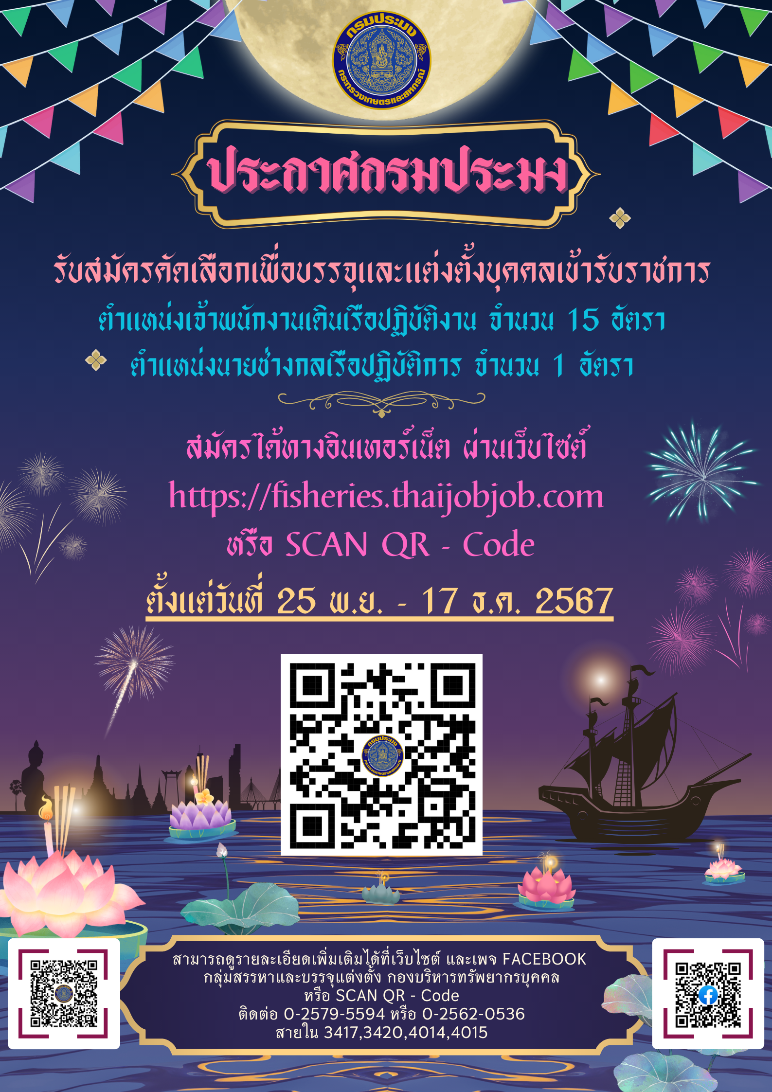 รับสมัครคัดเลือกเพื่อบรรจุและแต่งตั้งเข้ารับราชการในตำแหน่งเจ้าพนักงานเดินเรือปฏิบัติงาน และตำแหน่งนายช่างกลเรือปฏิบัติการ