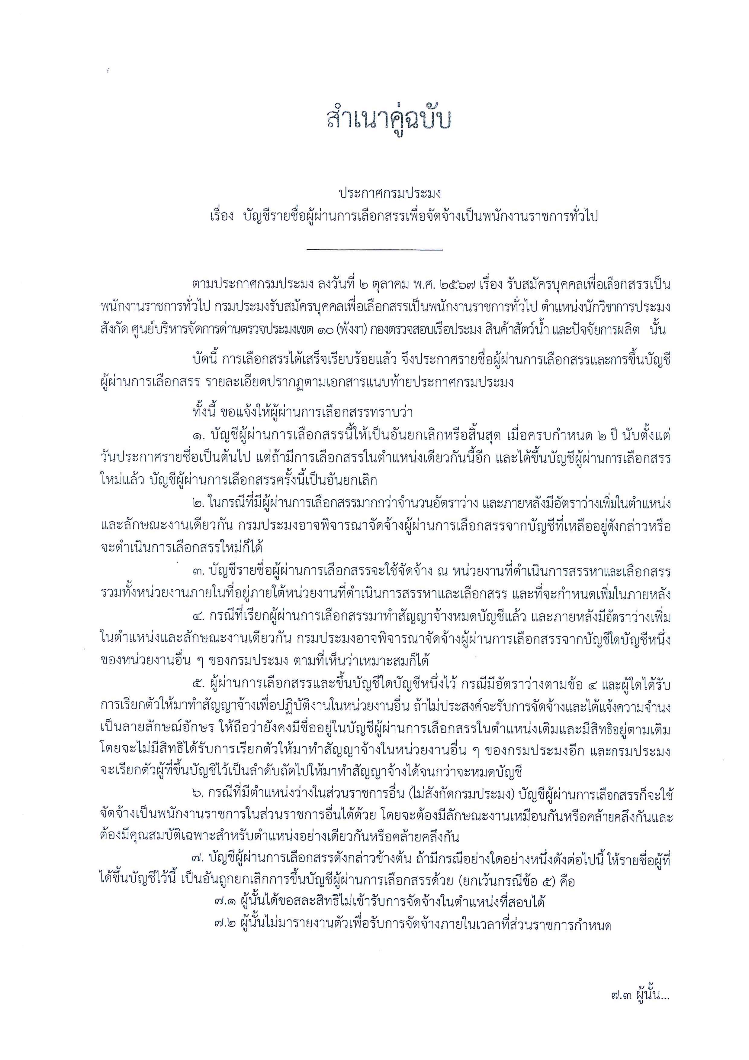 ประกาศบัญชีรายชื่อผู้ผ่านการเลือกสรรเพื่อจัดจ้างเป็นพนักงานราชการ ศูนย์บริหารจัดการด่านตรวจประมงเขต 10 (พังงา)