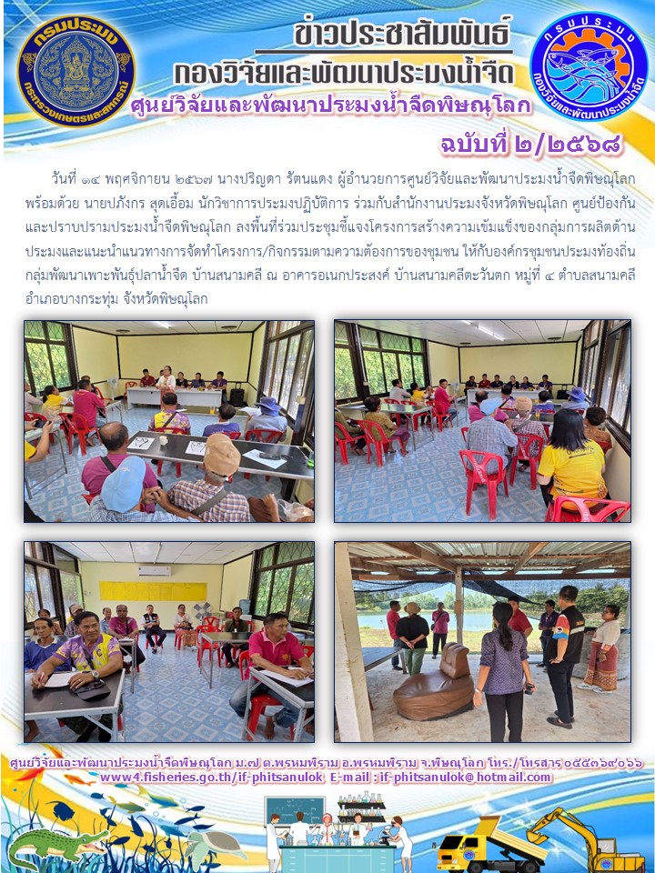 นางปริญดา รัตนแดง ผู้อำนวยการศูนย์วิจัยและพัฒนาประมงน้ำจืดพิษณุโลก พร้อมด้วย นายปภังกร สุดเอื้อม นักวิชาการประมงปฏิบัติการ..คลิก