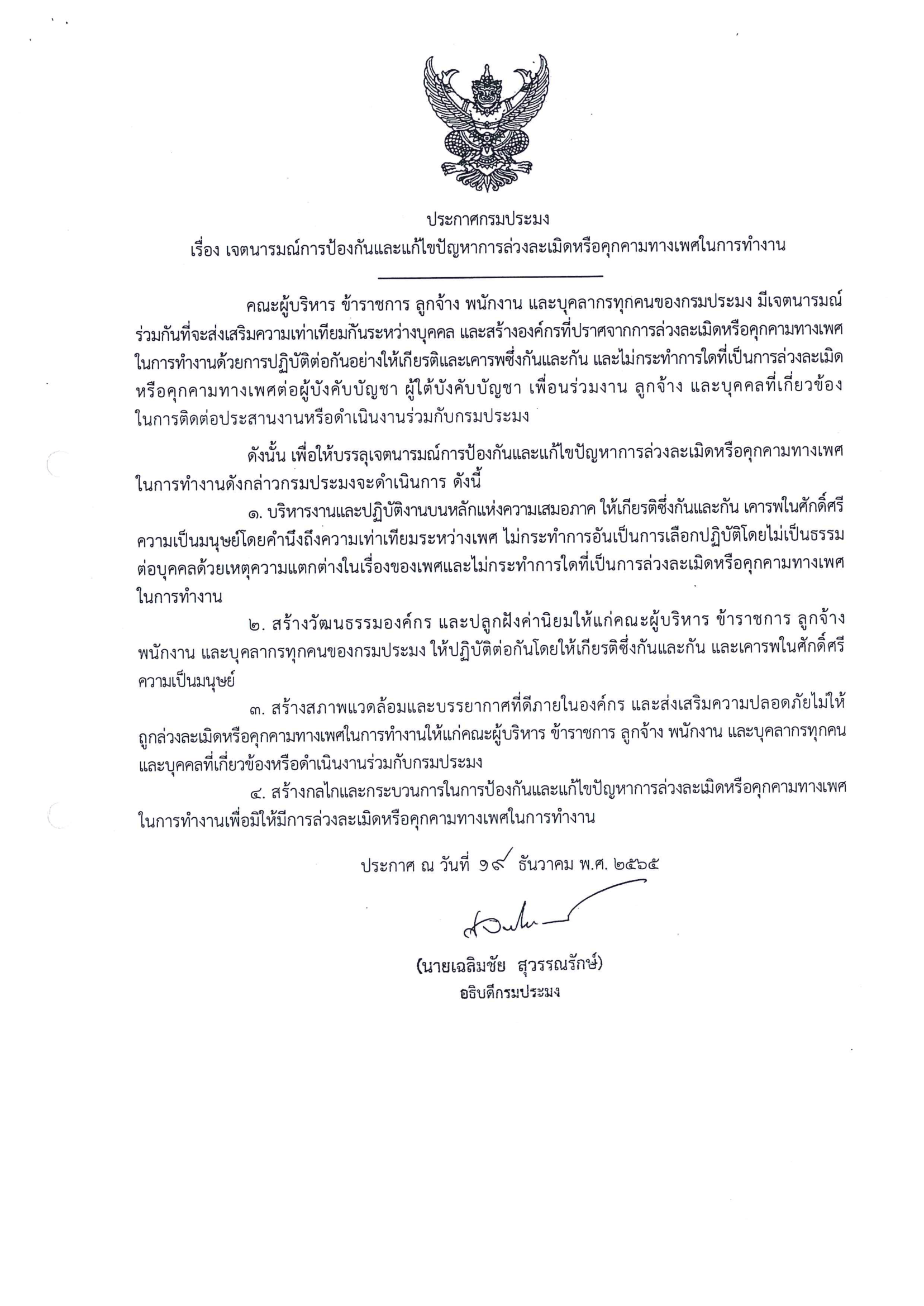 ประกาศกรมประมง เรื่อง เจตนารมณ์การป้องกันและแก้ไขปัญหาการล่วงละเมิดหรือคุกคามทางเพศในที่ทำงาน..คลิก