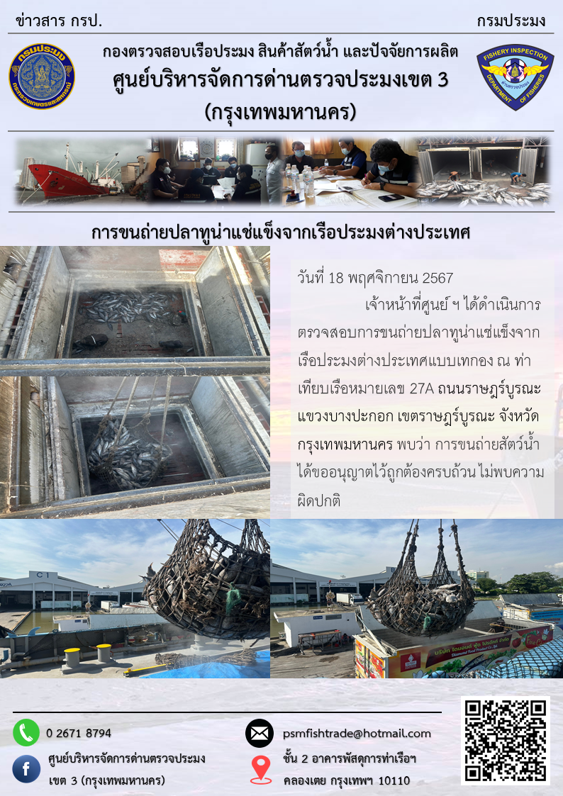 การขนถ่ายปลาทูน่าแช่แข็งจากเรือประมงต่างประเทศ