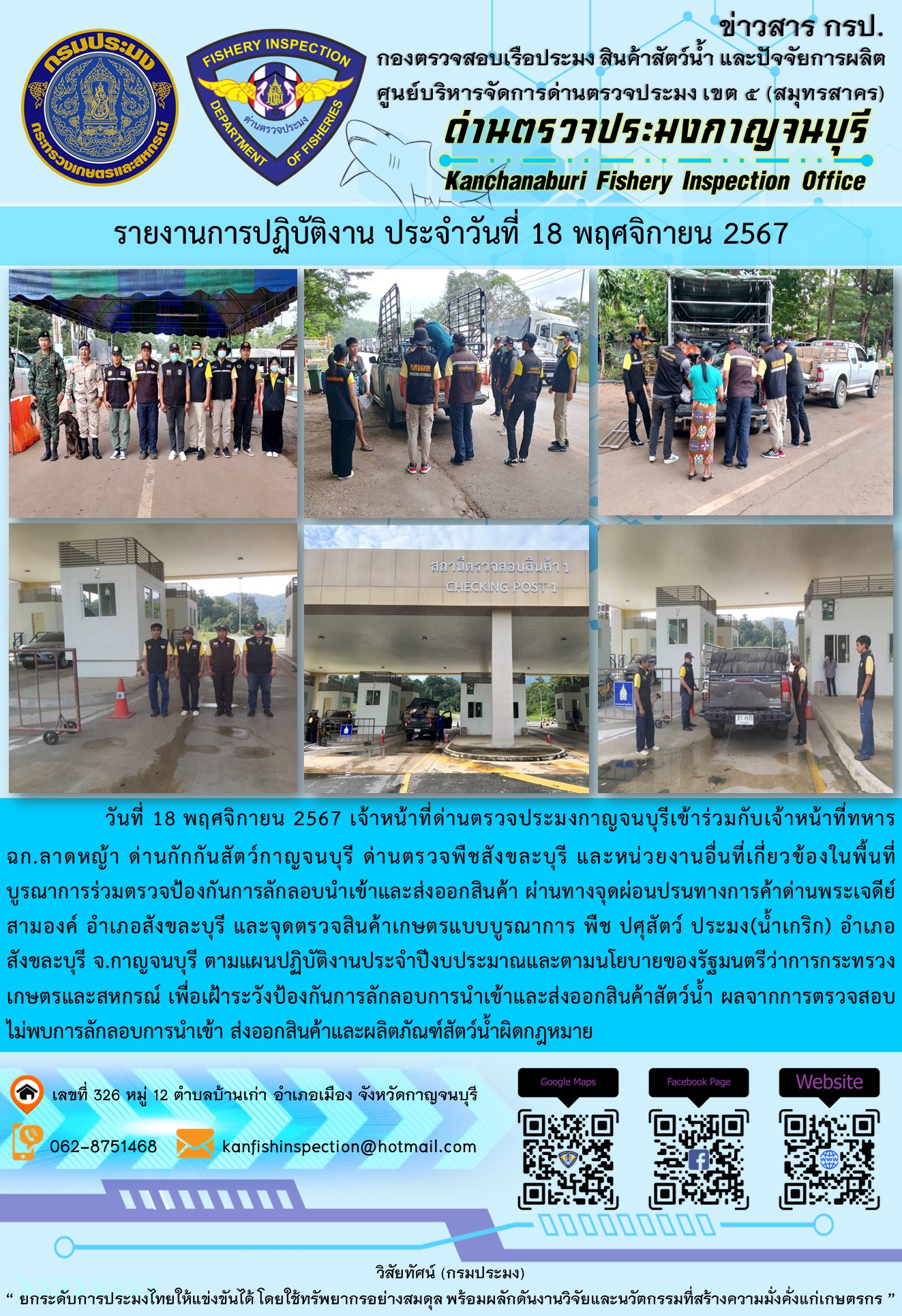 วันที่ 18 พฤศจิกายน 2567 เจ้าหน้าที่ด่านตรวจประมงกาญจนบุรีเข้าร่วมกับเจ้าหน้าที่ทหารฉก.ลาดหญ้า ด่านกักกันสัตว์กาญจนบุรี ด่านตรวจพืชสังขละบุรี และหน่วยงานอื่นที่เกี่ยวข้องในพื้นที่ บูรณาการร่วมตรวจป้องกันการลักลอบนำเข้าและส่งออกสินค้า