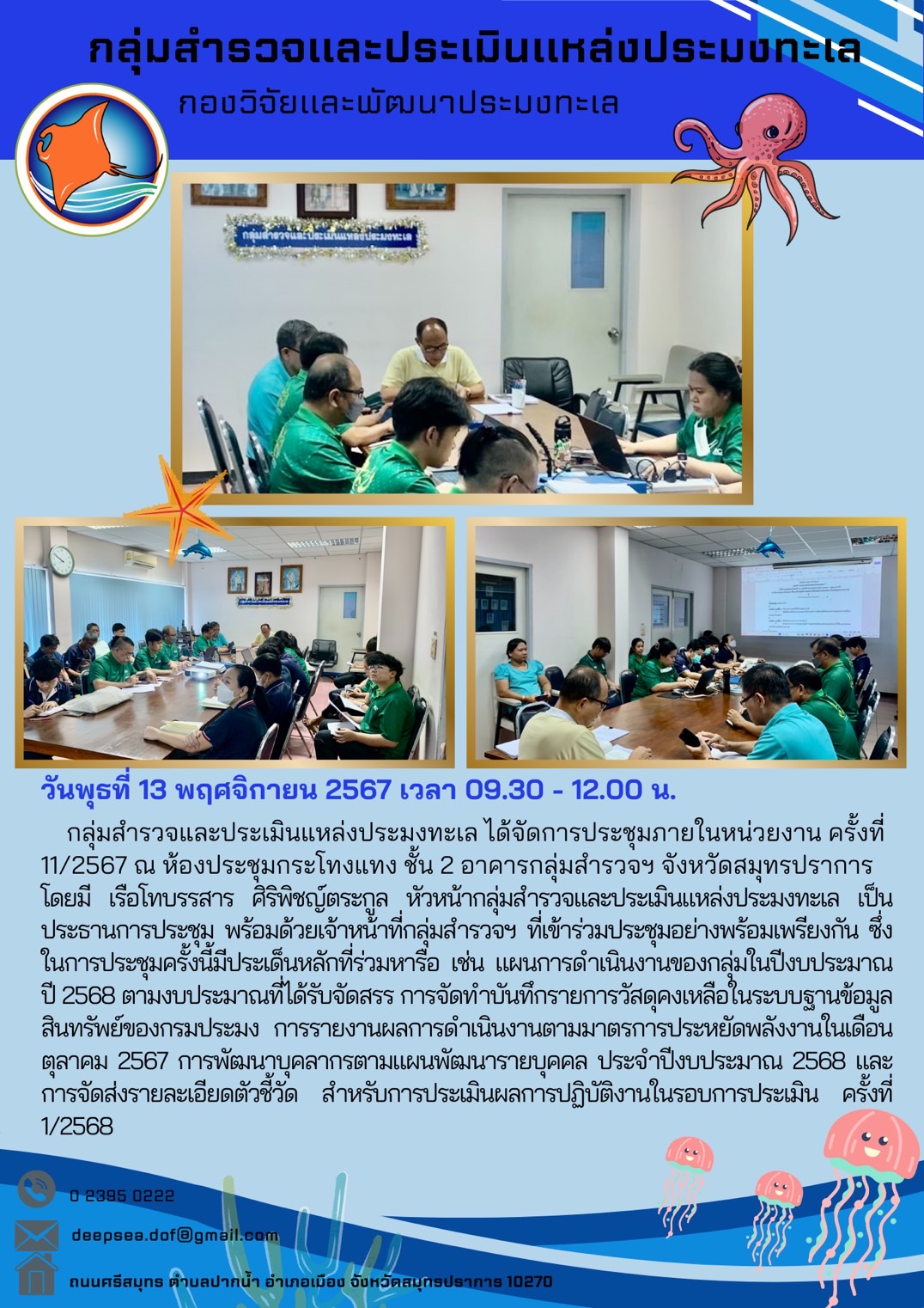 การประชุมกลุ่มสำรวจและประเมินแหล่งประมงทะเล ครั้งที่ 11/2567