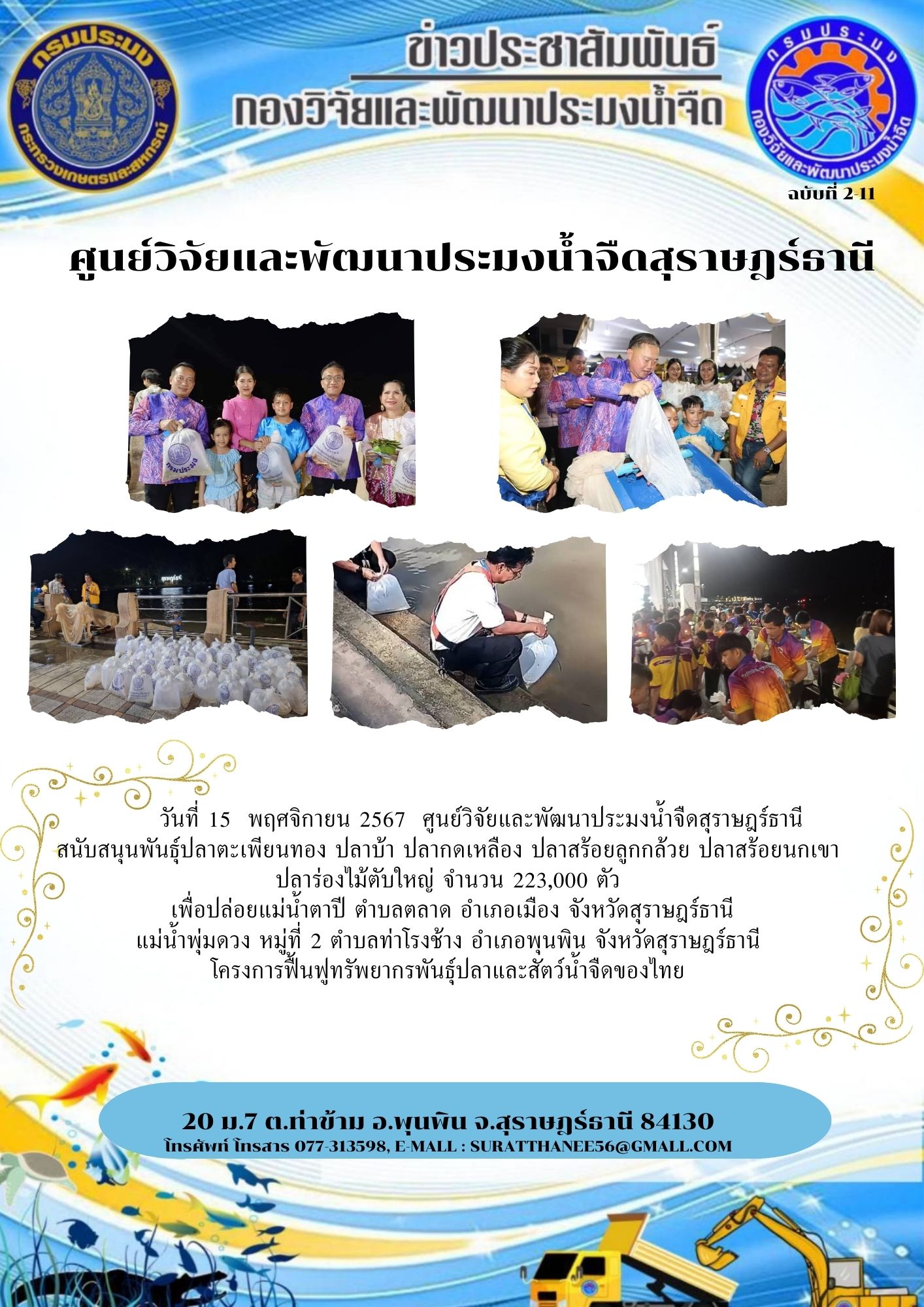 วันที่ 15  พฤศจิกายน 2567  ศูนย์วิจัยและพัฒนาประมงน้ำจืดสุราษฎร์ธานี สนับสนุนพันธุ์ปลาตะเพียนทอง ปลาบ้า ปลากดเหลือง ปลาสร้อยลูกกล้วย ปลาสร้อยนกเขา  ปลาร่องไม้ตับใหญ่ จำนวน 223,000 ตัว  เพื่อปล่อยแม่น้ำตาปี ตำบลตลาด อำเภอเมือง จังหวัดสุราษฎร์ธานี