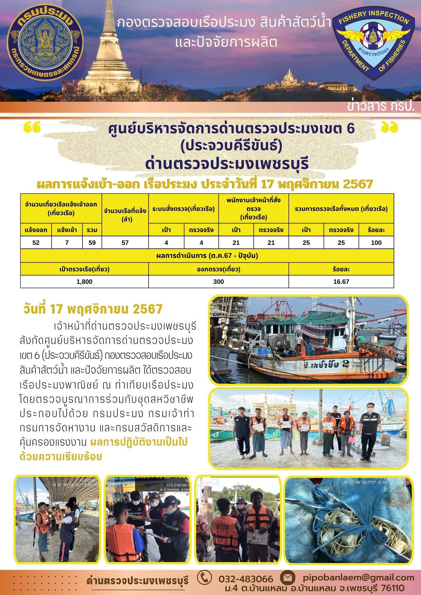 ข่าวประชาสัมพันธ์ ด่านตรวจประมงเพชรบุรี 