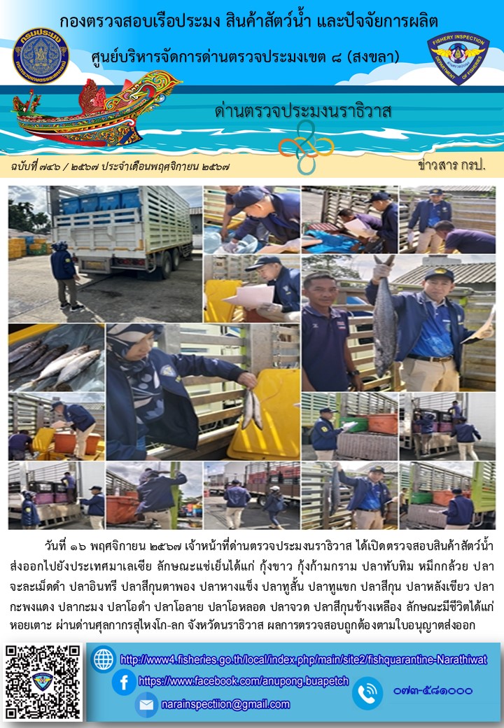 ประชาสัมพันธ์ด่านตรวจประมงนราธิวาส ประจำวันที่ 16 พฤศจิกายน 2567..คลิก