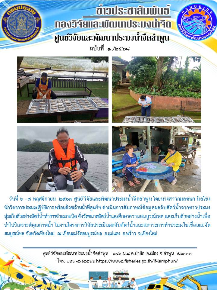 ศูนย์วิจัยและพัฒนาประมงน้ำจืดลำพูน ดำเนินการสัมภาษณ์ข้อมูลผลจับสัตว์น้ำจากชาวประมง สุ่มเก็บตัวอย่างสัตว์น้ำทำการจำแนกชนิด ชั่งวัดขนาดสัตว์น้ำและศึกษาความสมบูรณ์เพศ และเก็บตัวอย่างน้ำเพื่อนำไปวิเคราะห์คุณภาพน้ำ ในงานโครงการวิจัยประเมินผลจับสัตว์น้ำและสภาวะการทำประมงในเขื่อนแม่งัดสมบูรณ์ชล จังหวัดเชียงใหม่ ณ เขื่อนแม่งัดสมบูรณ์ชล อ.แม่แตง อ.พร้าว จ.เชียงใหม่..คลิก