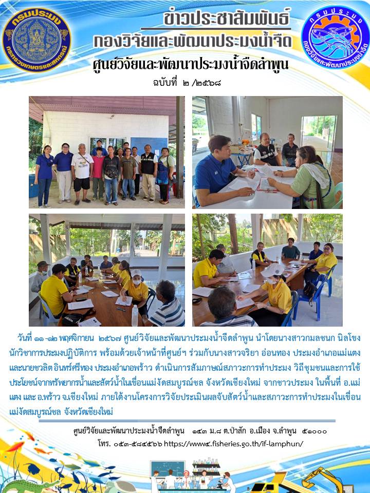 ศูนย์วิจัยและพัฒนาประมงน้ำจืดลำพูน  ดำเนินการสัมภาษณ์สภาวะการทำประมง วิถีชุมชนและการใช้ประโยชน์จากทรัพยากรน้ำและสัตว์น้ำในเขื่อนแม่งัดสมบูรณ์ชล จังหวัดเชียงใหม่ จากชาวประมง ในพื้นที่ อ.แม่แตง และ อ.พร้าว จ.เชียงใหม่ ภายใต้งานโครงการวิจัยประเมินผลจับสัตว์น้ำและสภาวะการทำประมงในเขื่อน แม่งัดสมบูรณ์ชล จังหวัดเชียงใหม่..คลิก