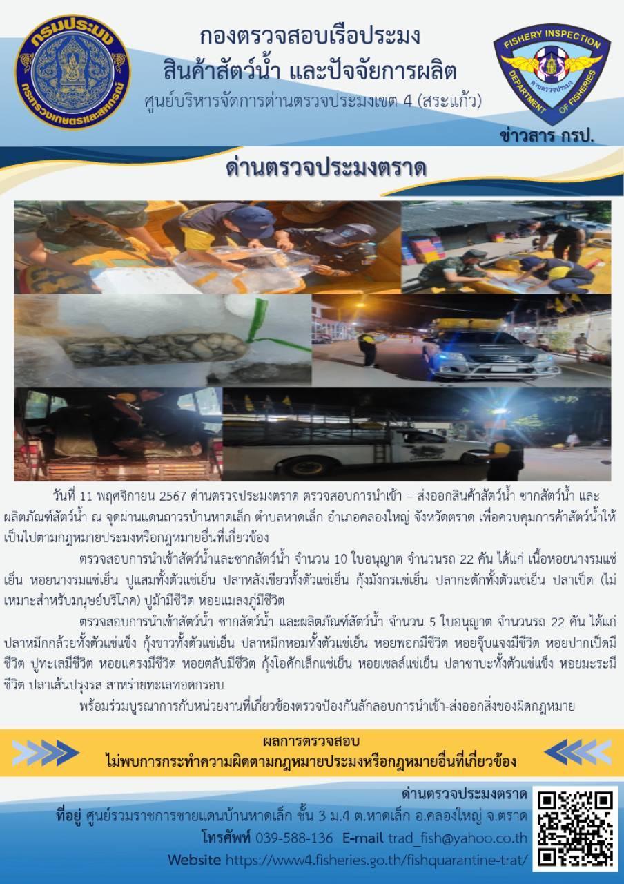 ผลการปฏิบัติงานของด่านตรวจประมงตราด ประจำวันที่ 11 พฤศจิกายน 2567